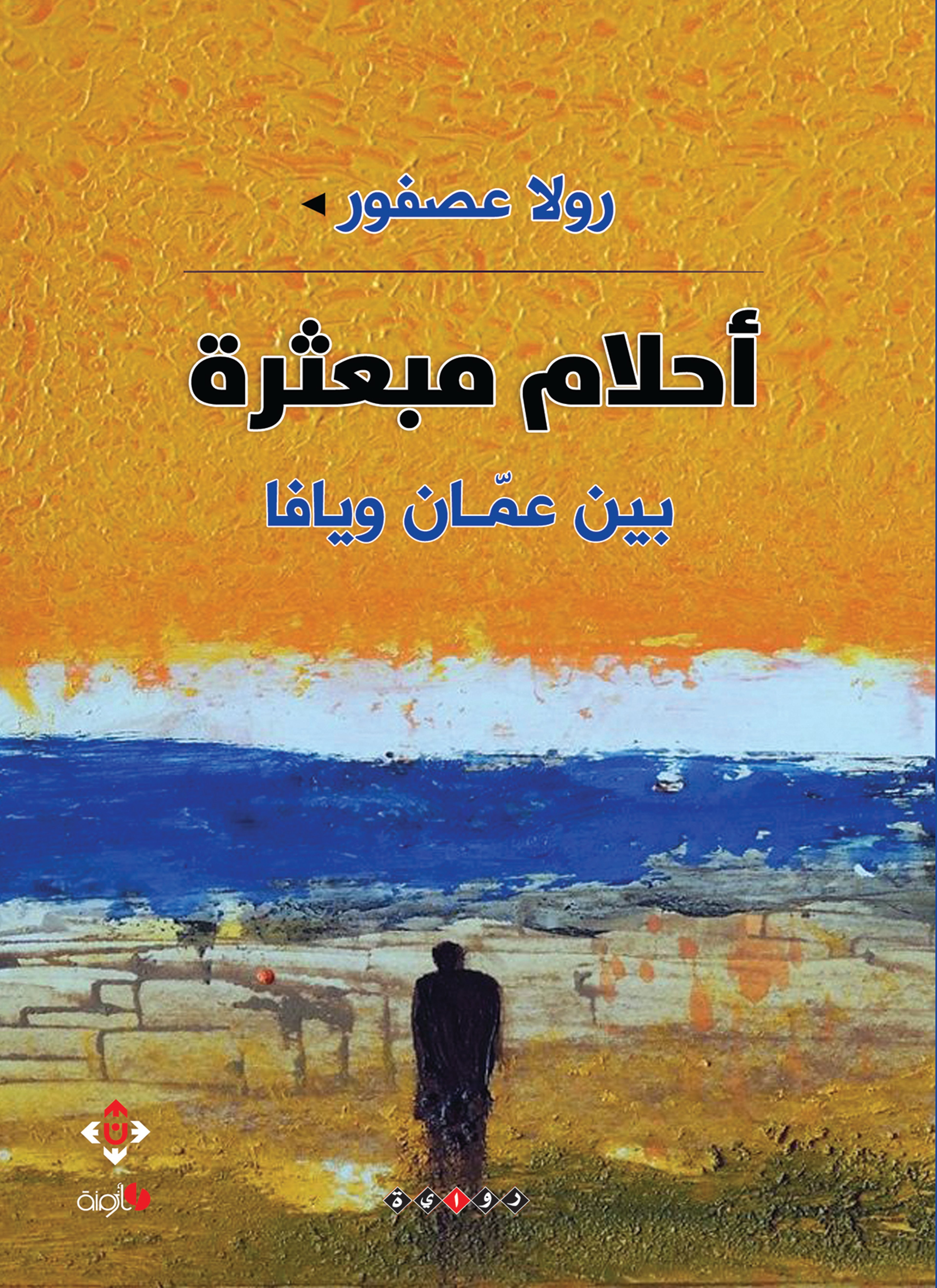 أحلام مبعثرة..