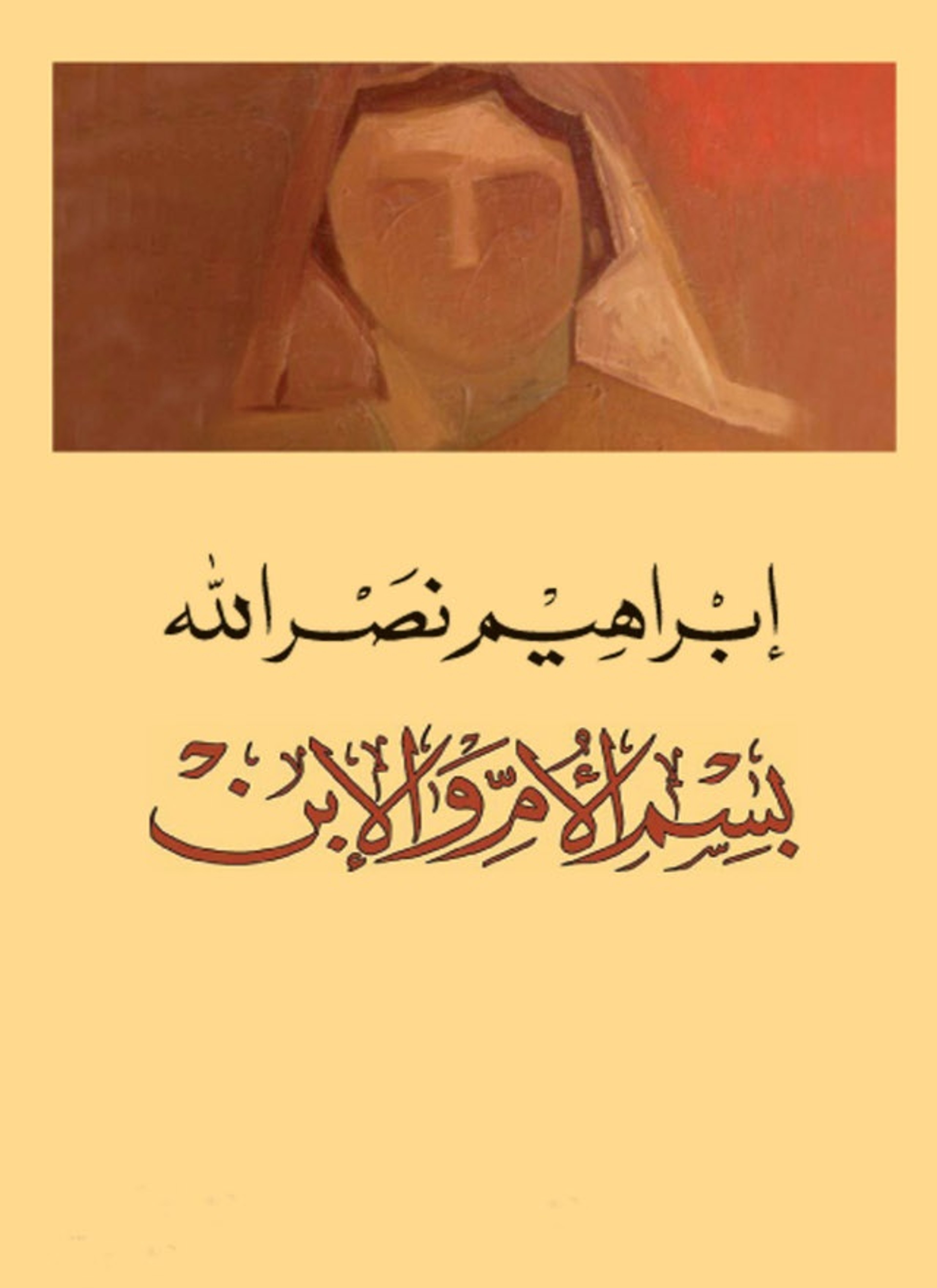 بسم الأم والابن