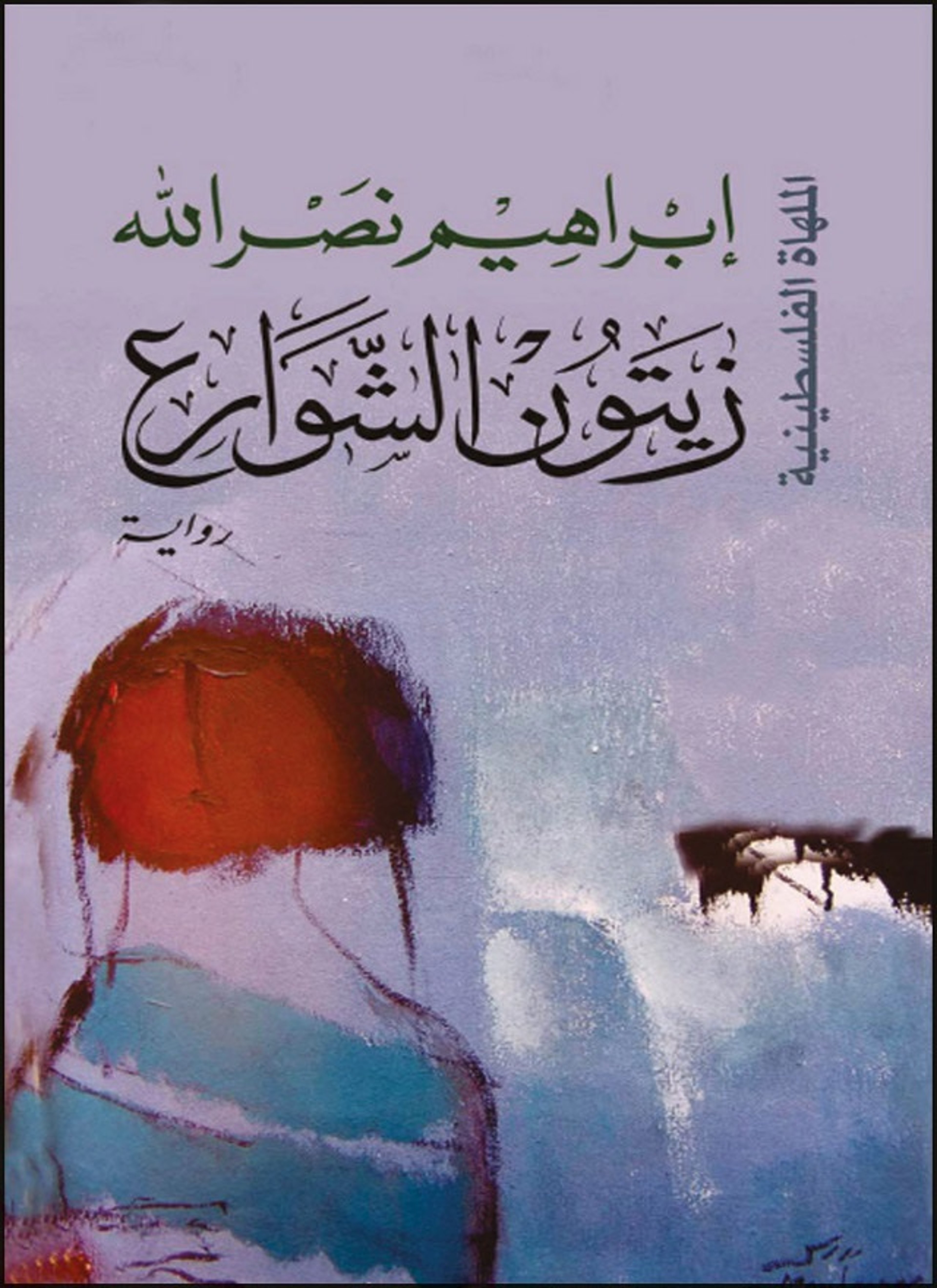 زيتون الشوارع