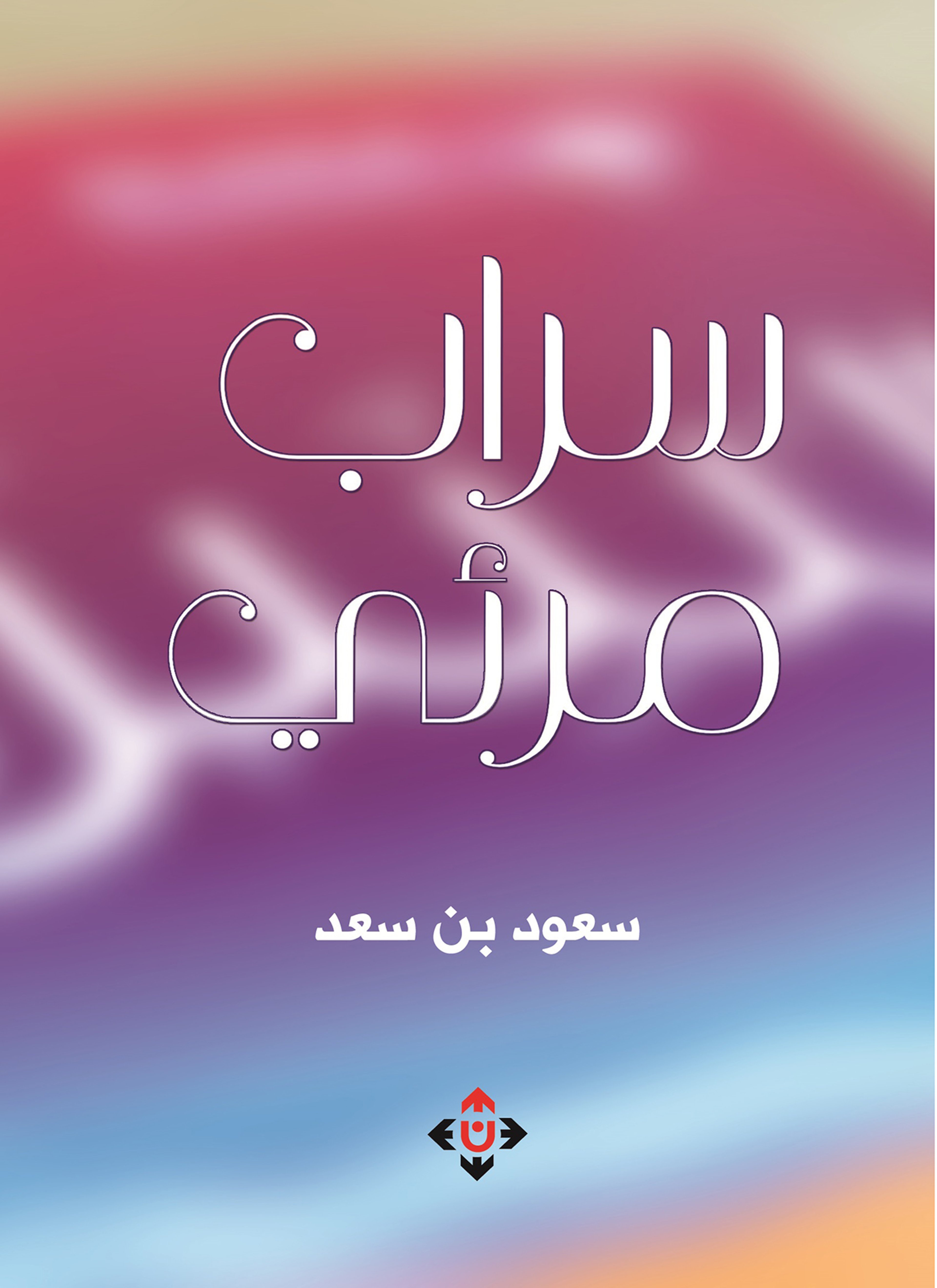 سراب مرئي