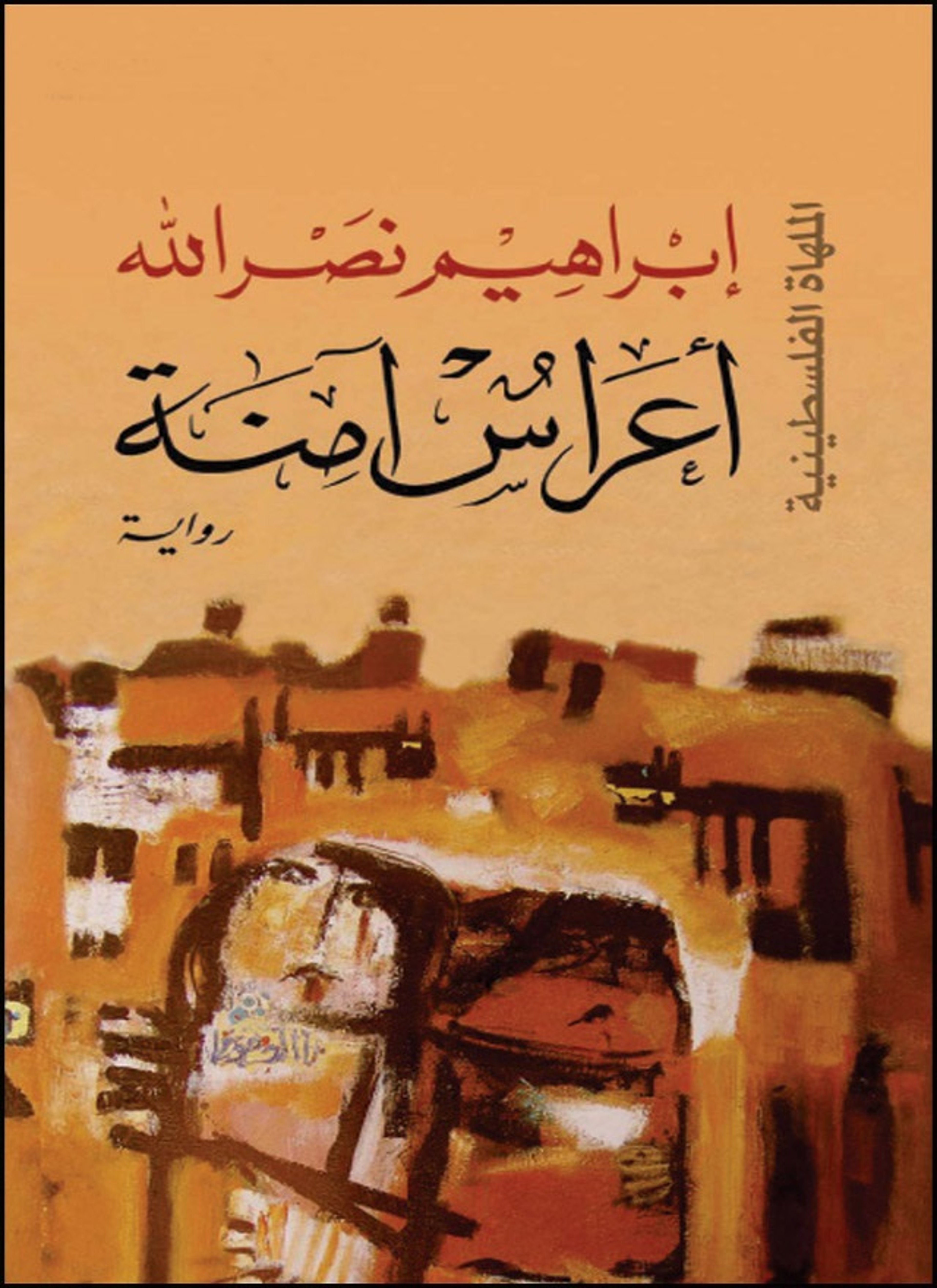 أعراس آمنة