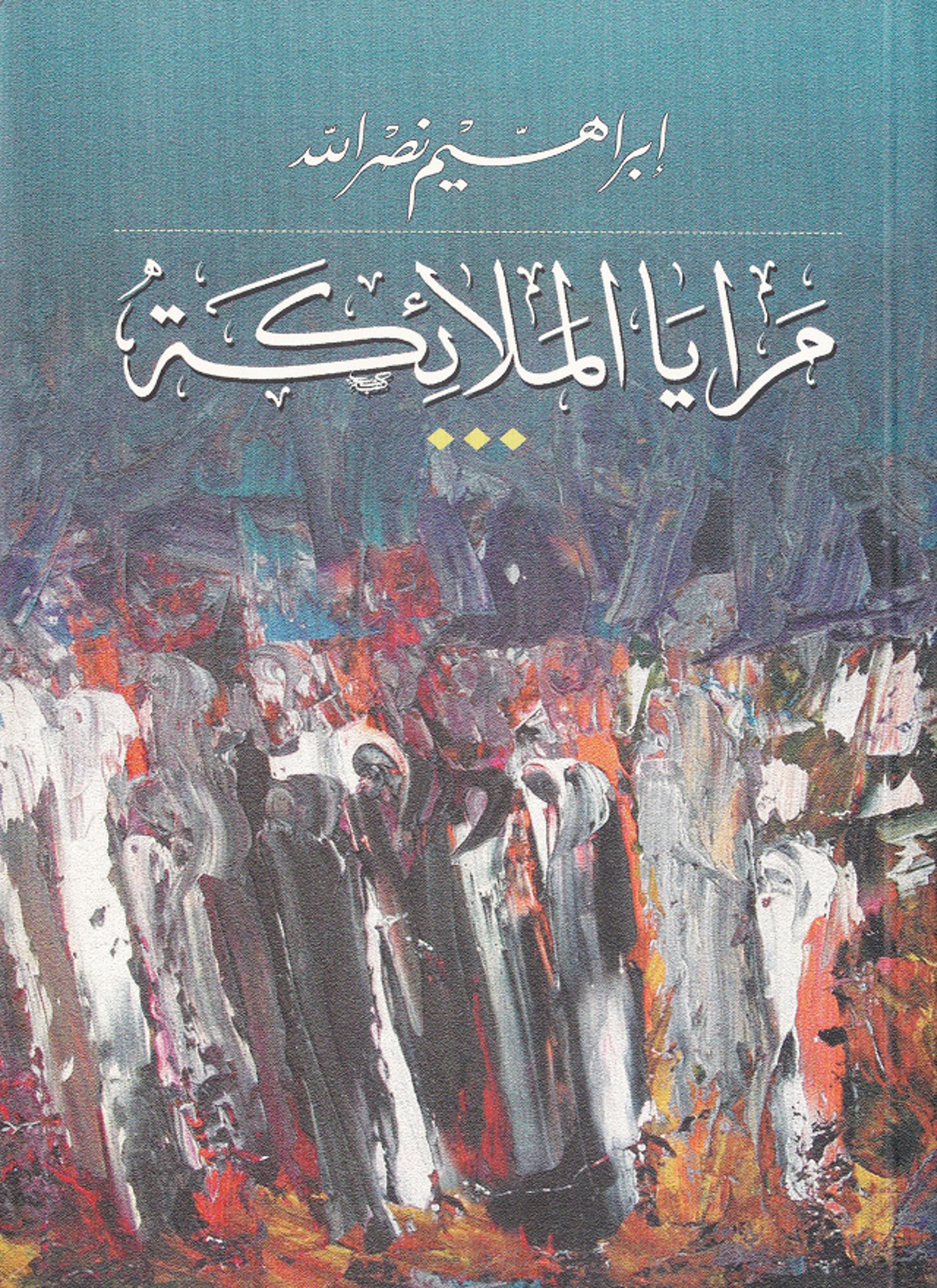 مرايا الملائكة