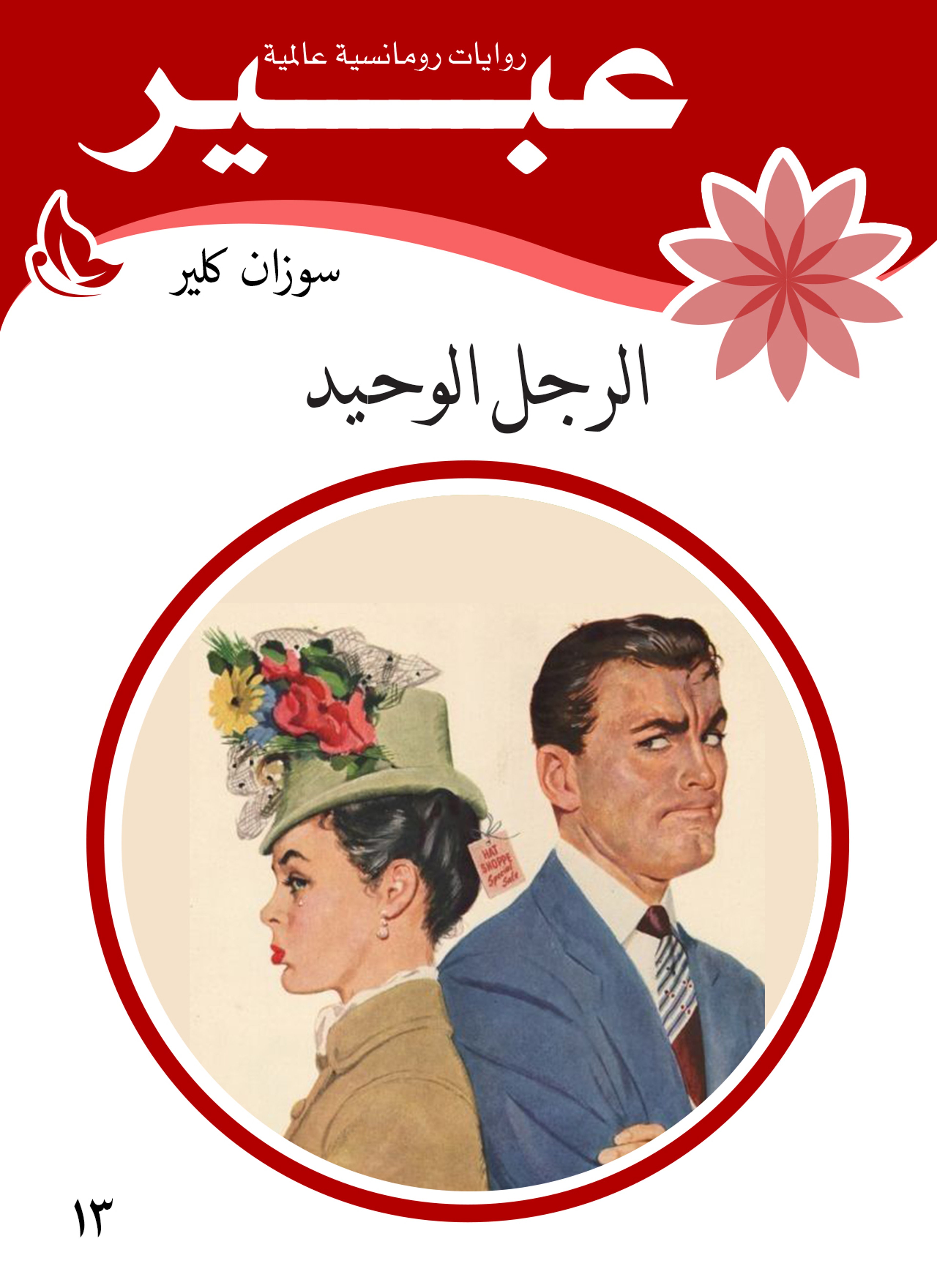 الرجل الوحيد