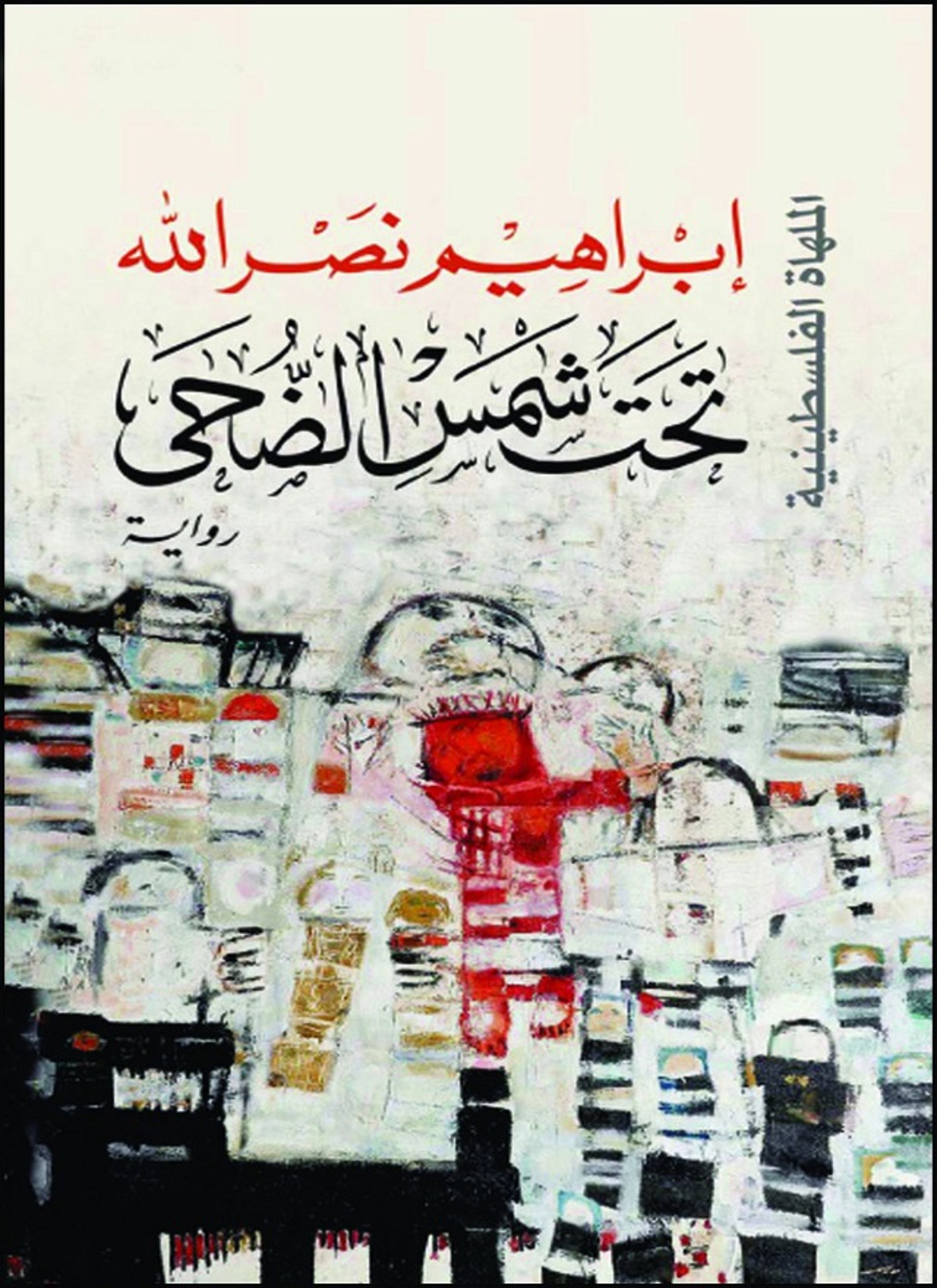 تحت شمس الضحى