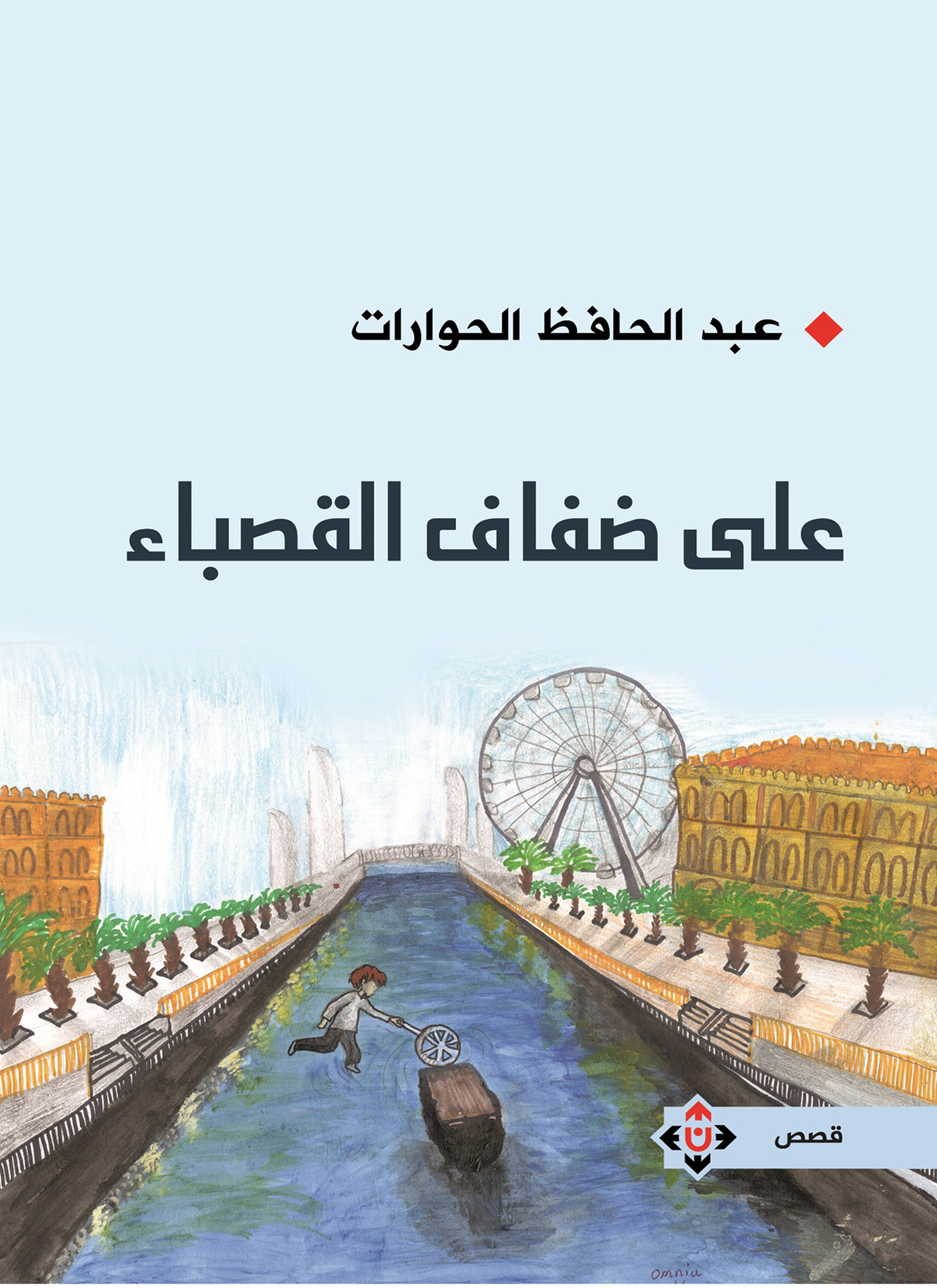 على ضفاف القصباء