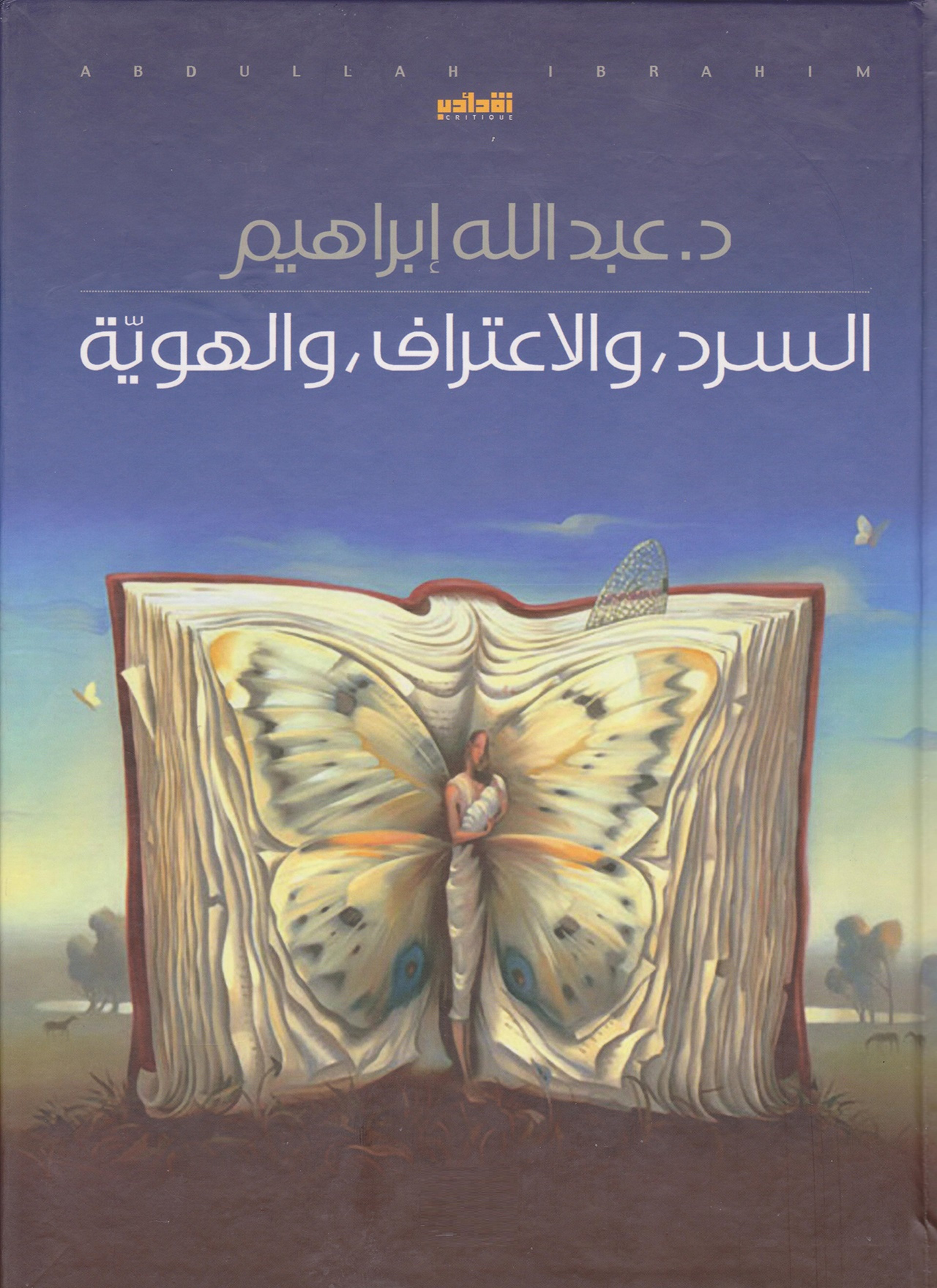 السرد والاعتراف والهوية