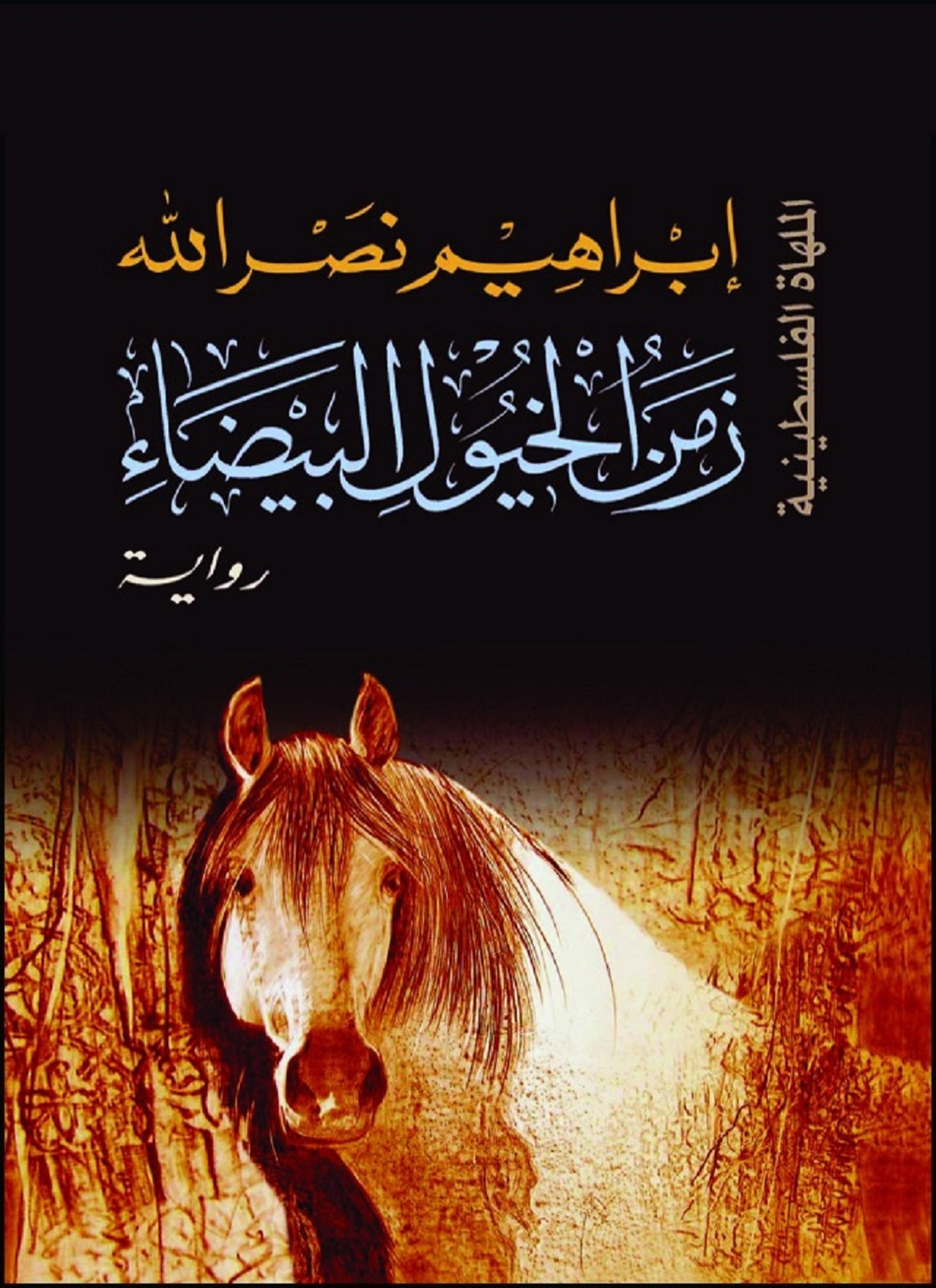 زمن الخيول البيضاء