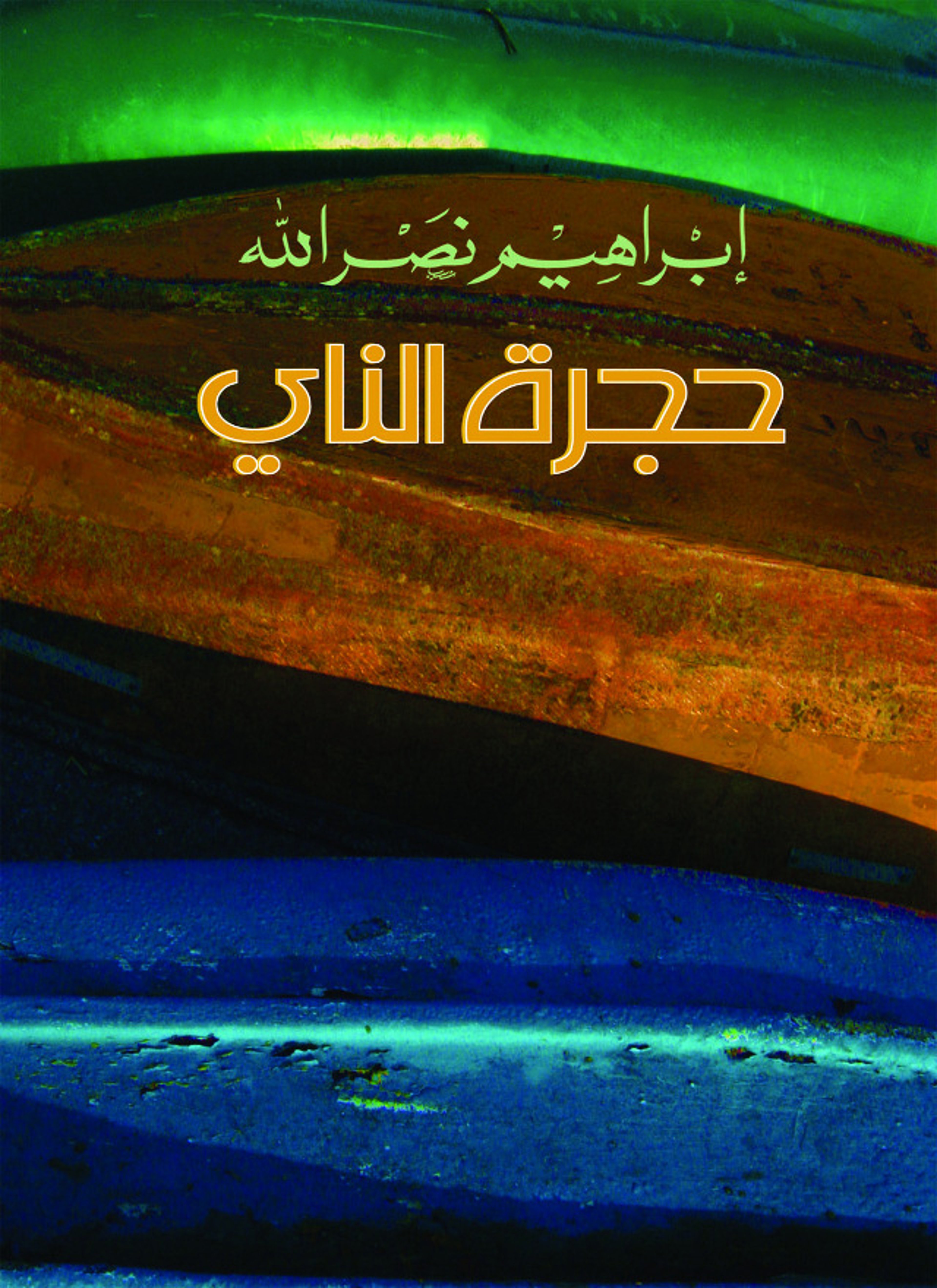 حجرة الناي