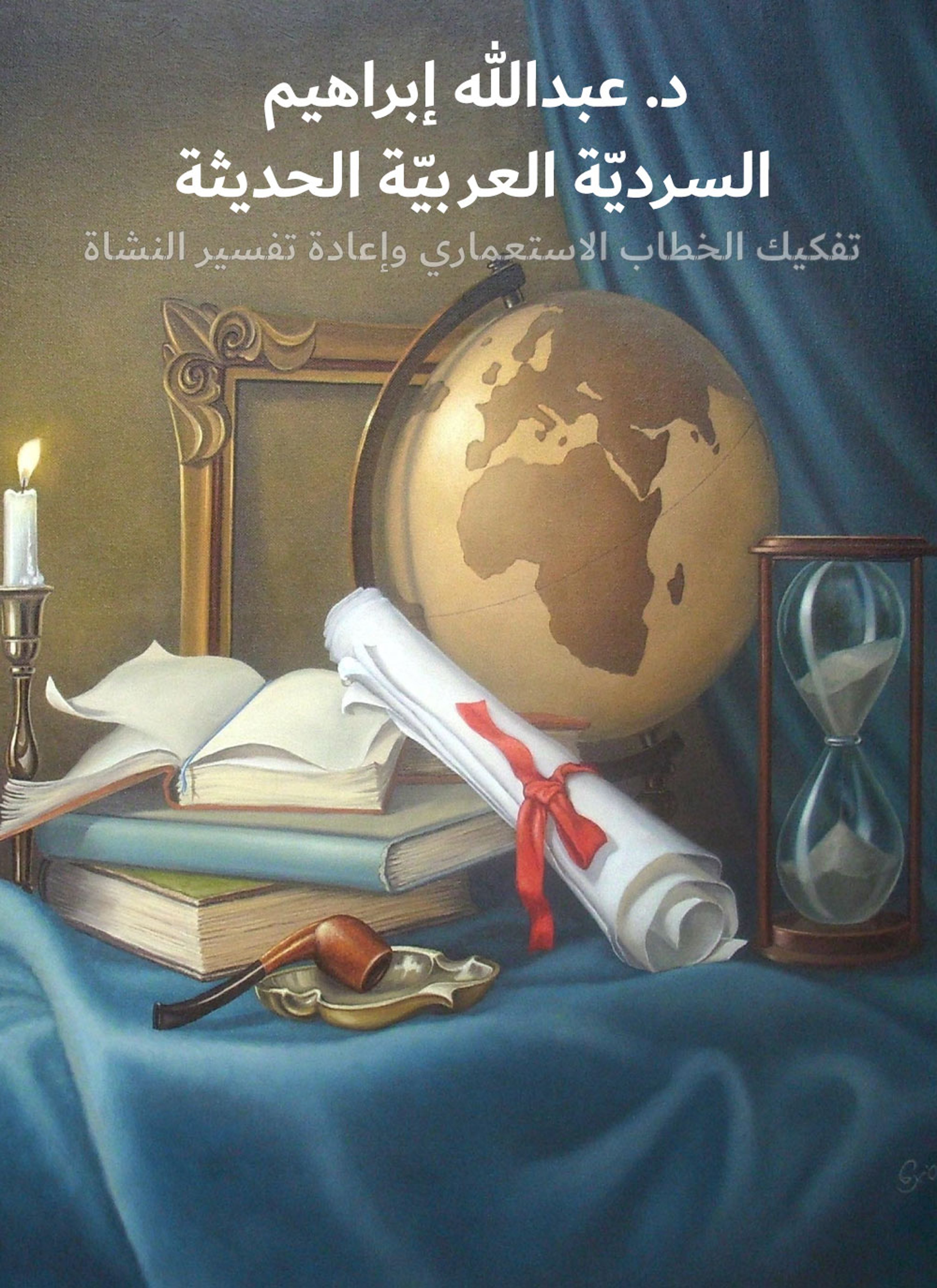 السردية العربية الحديثة