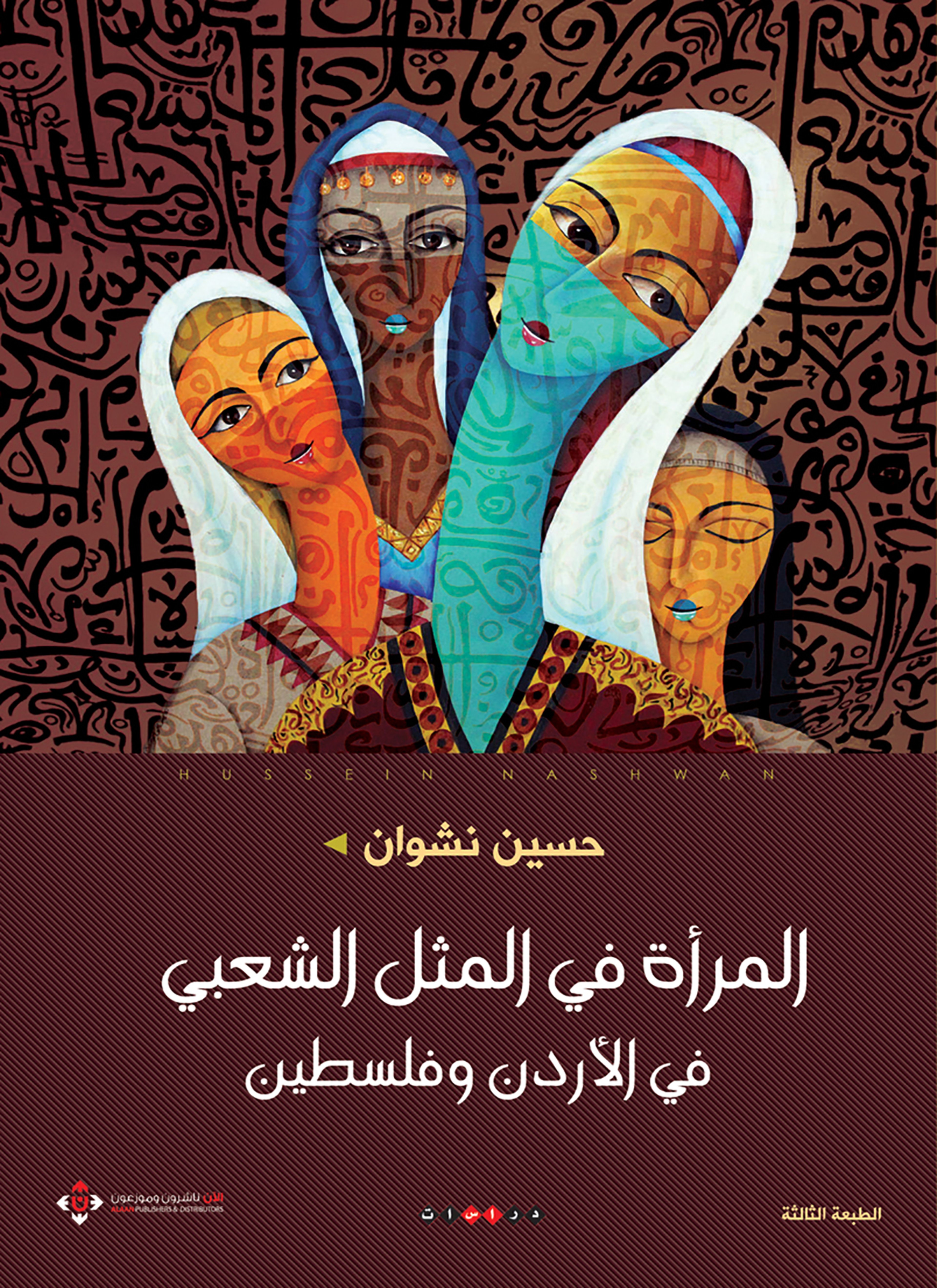 المرأة في المثل الشعبي في الأردن وفلسطين