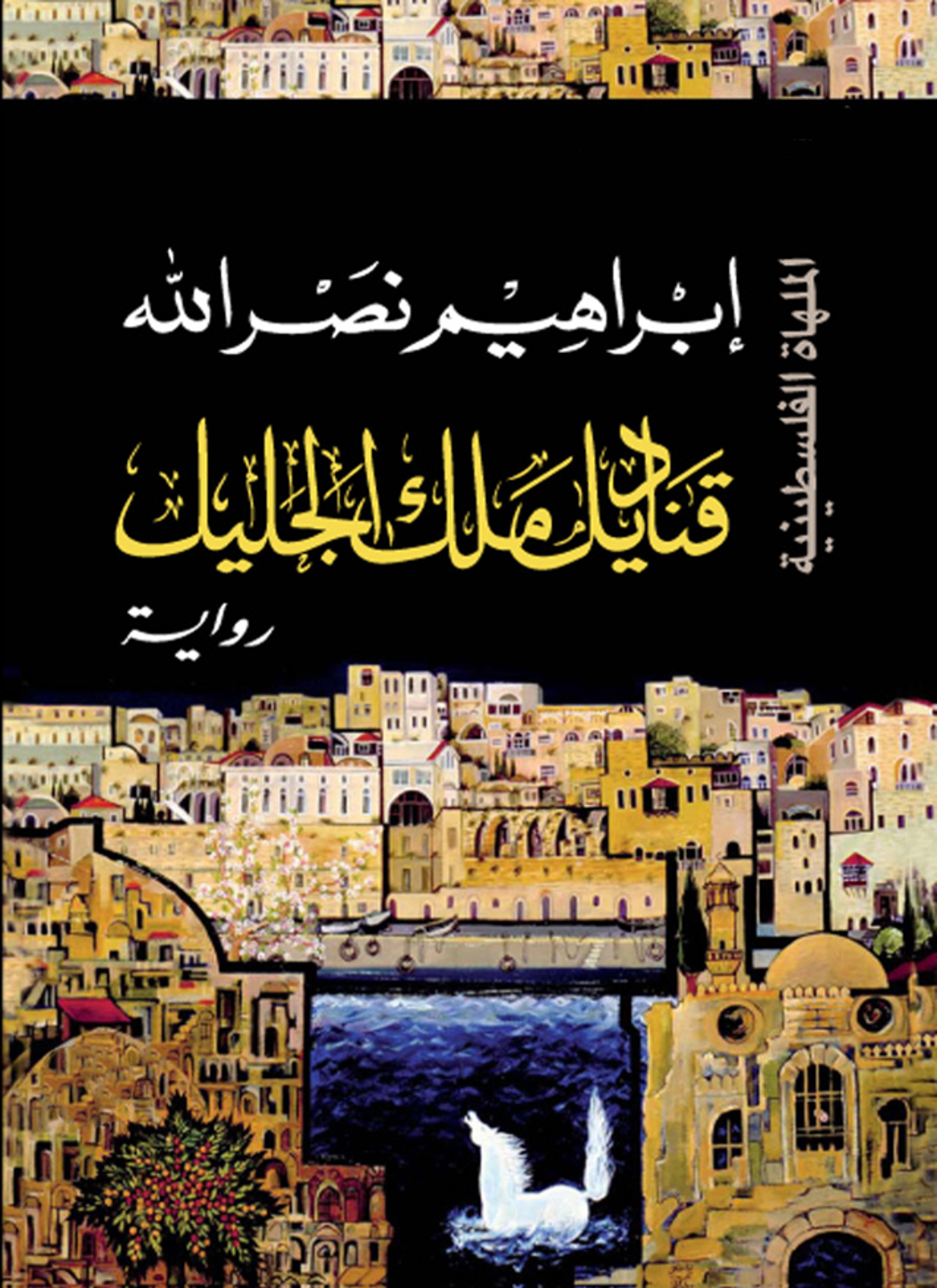 قناديل ملك الجليل