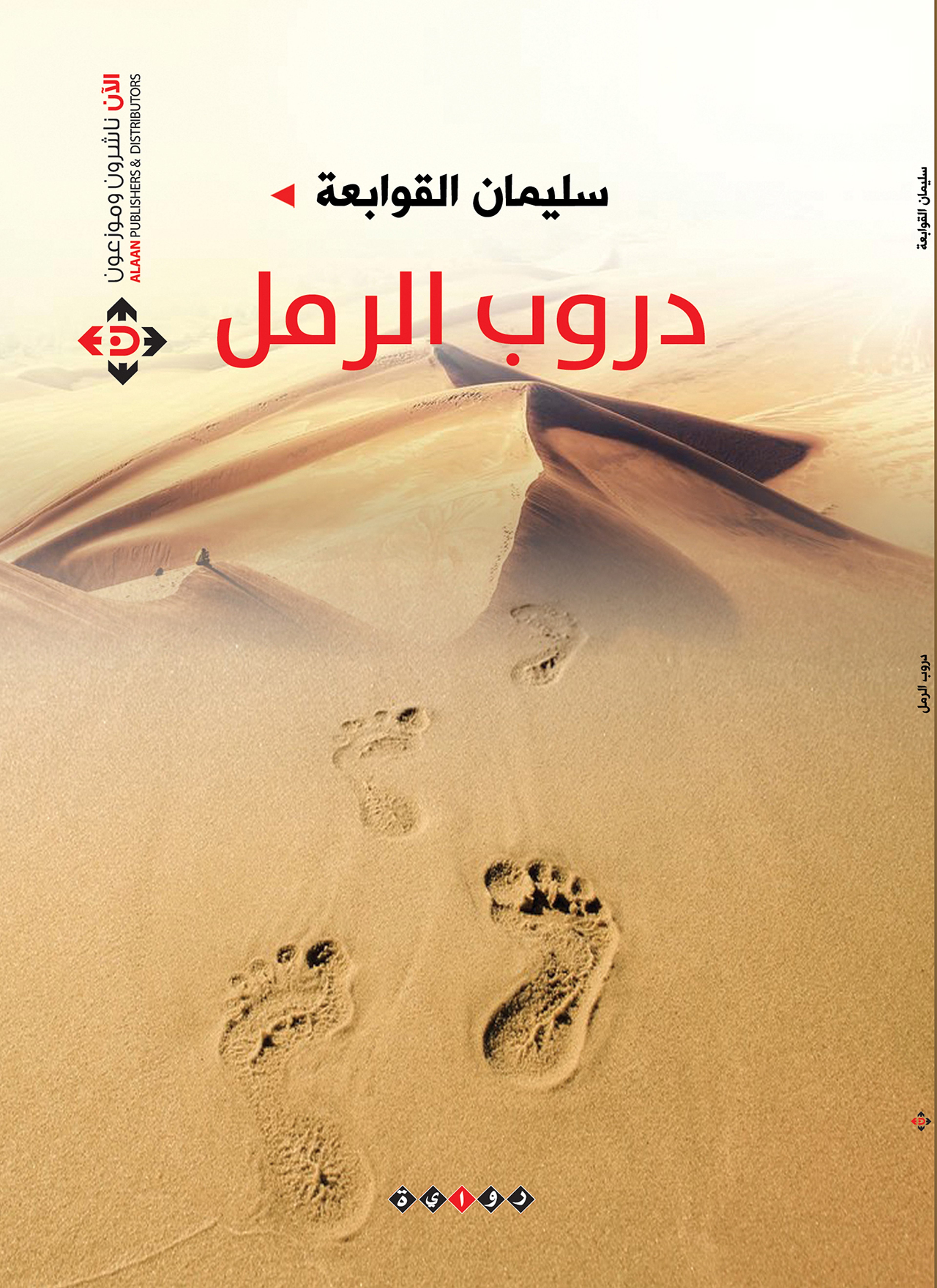 دروب الرمل
