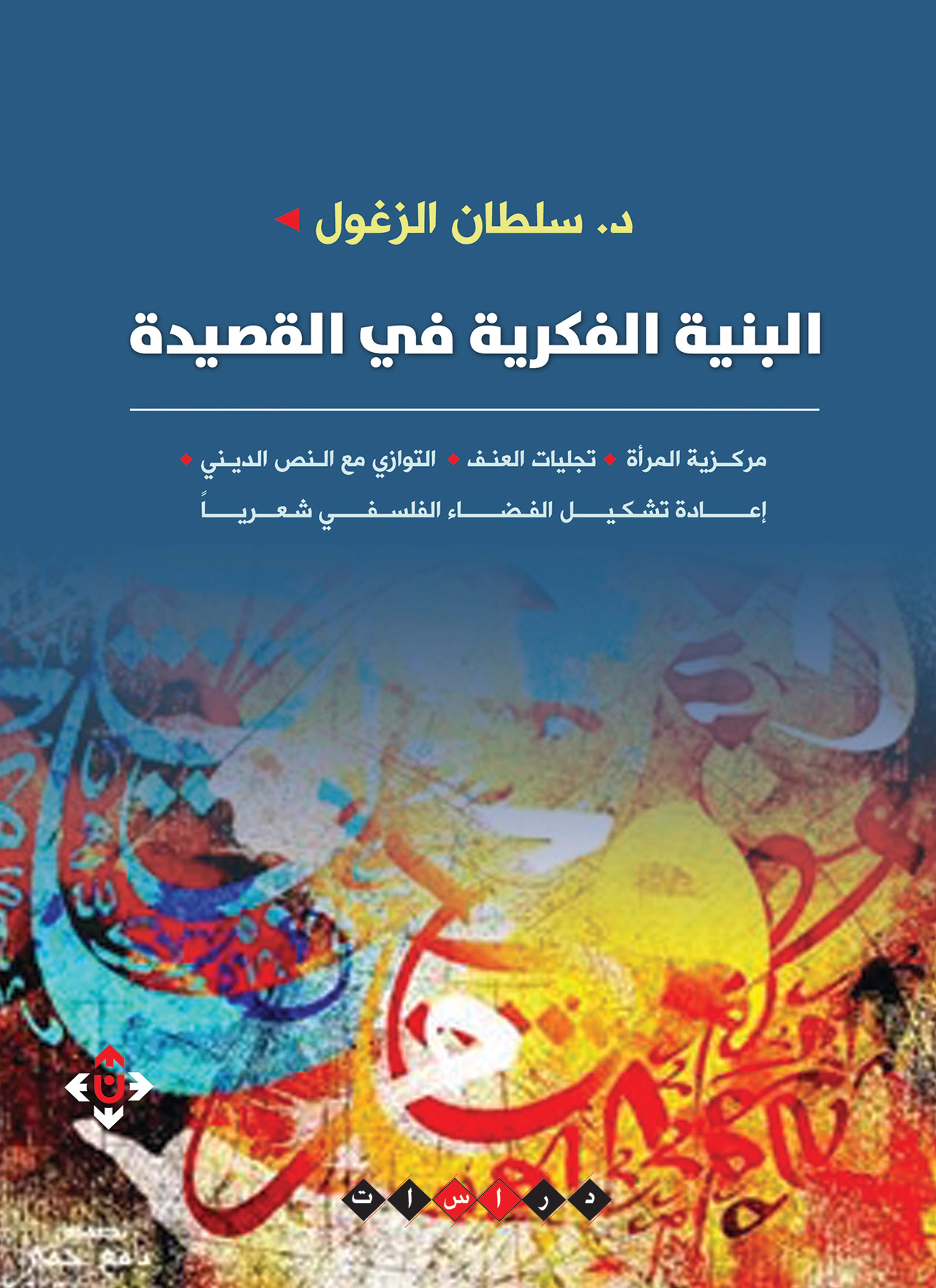 البنية الفكرية في القصيدة العربية