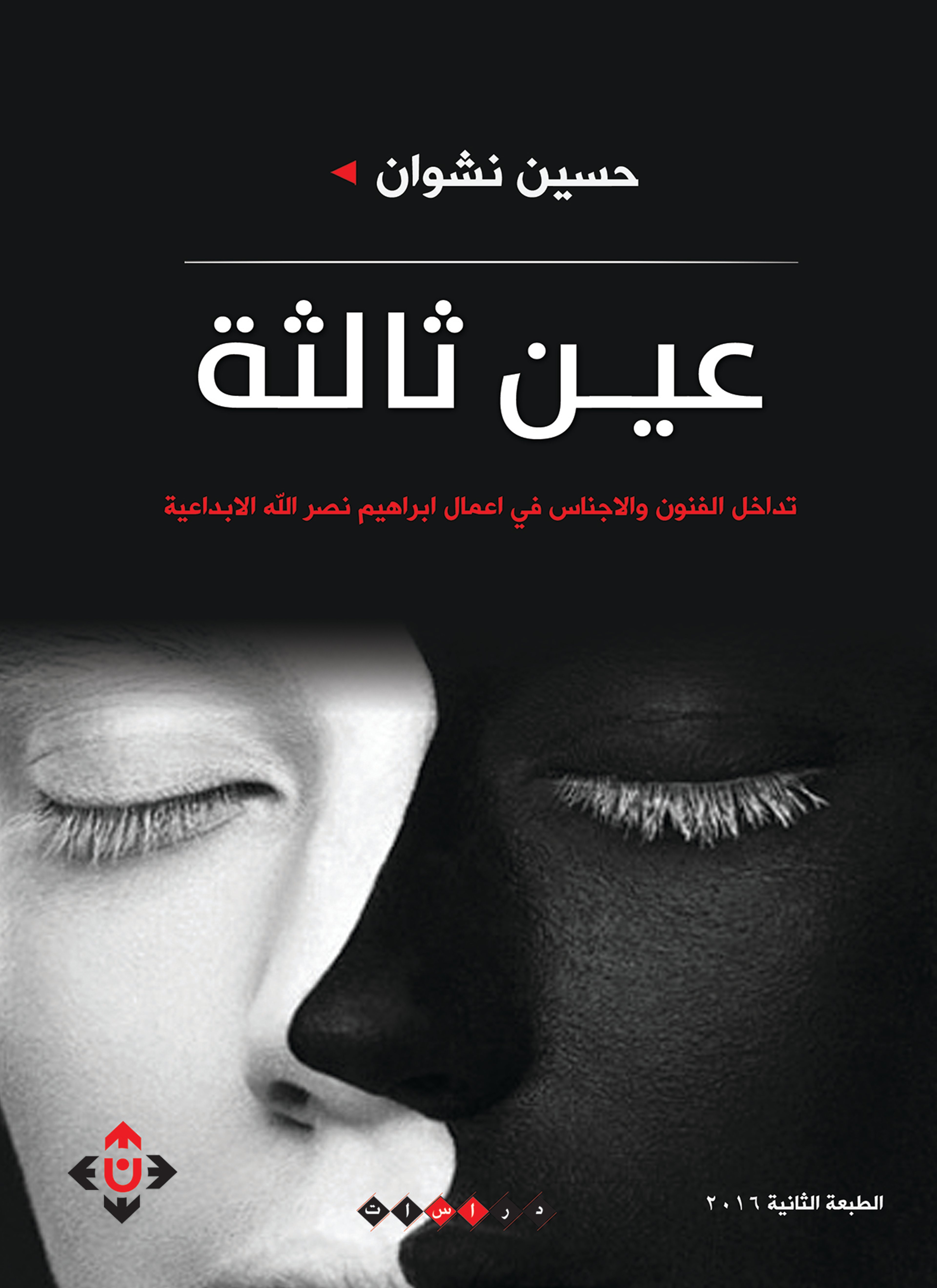 عين ثالثة.. دراسة في أعمال إبراهيم نصر الله