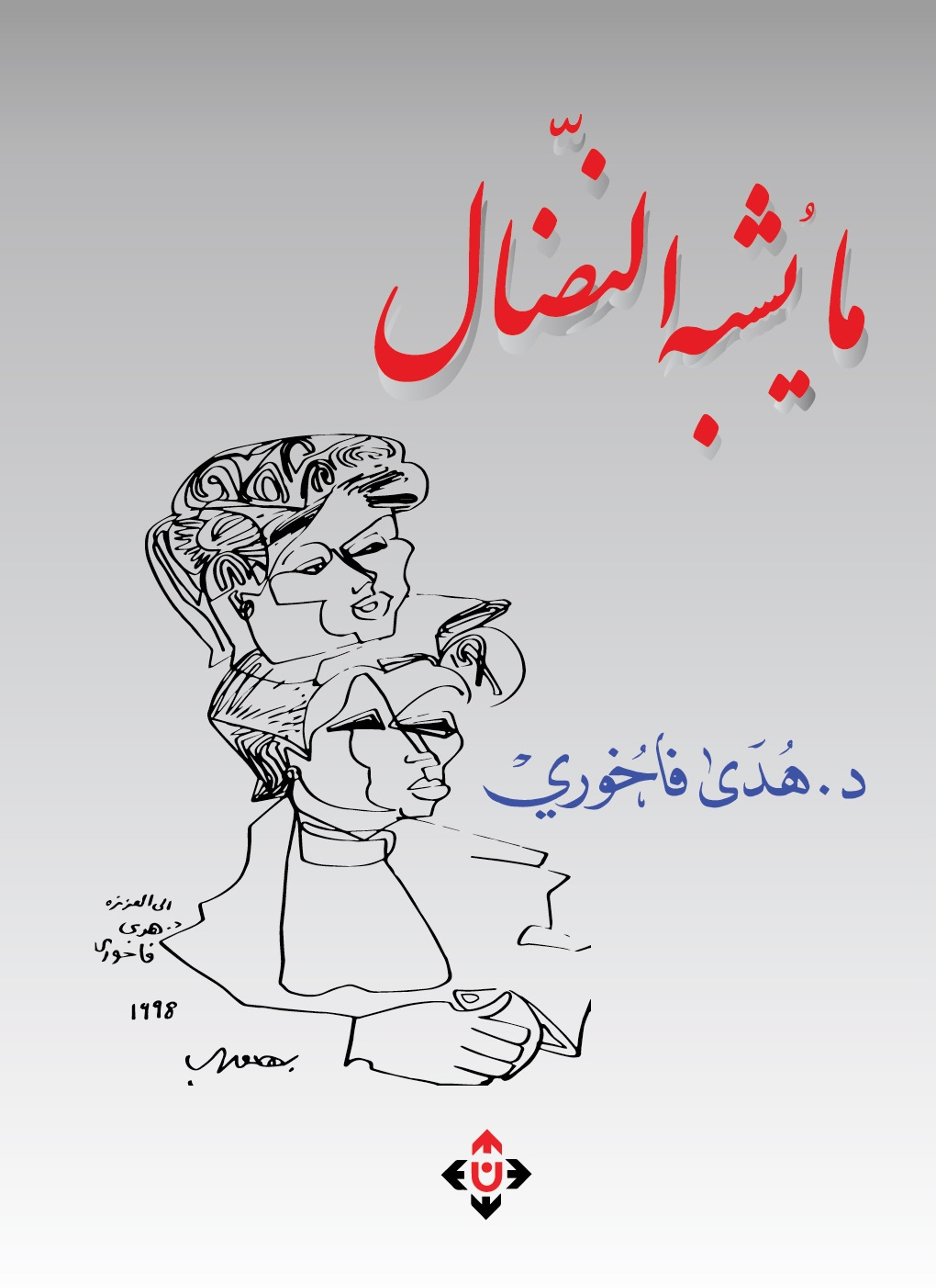 ما يشبه النضال