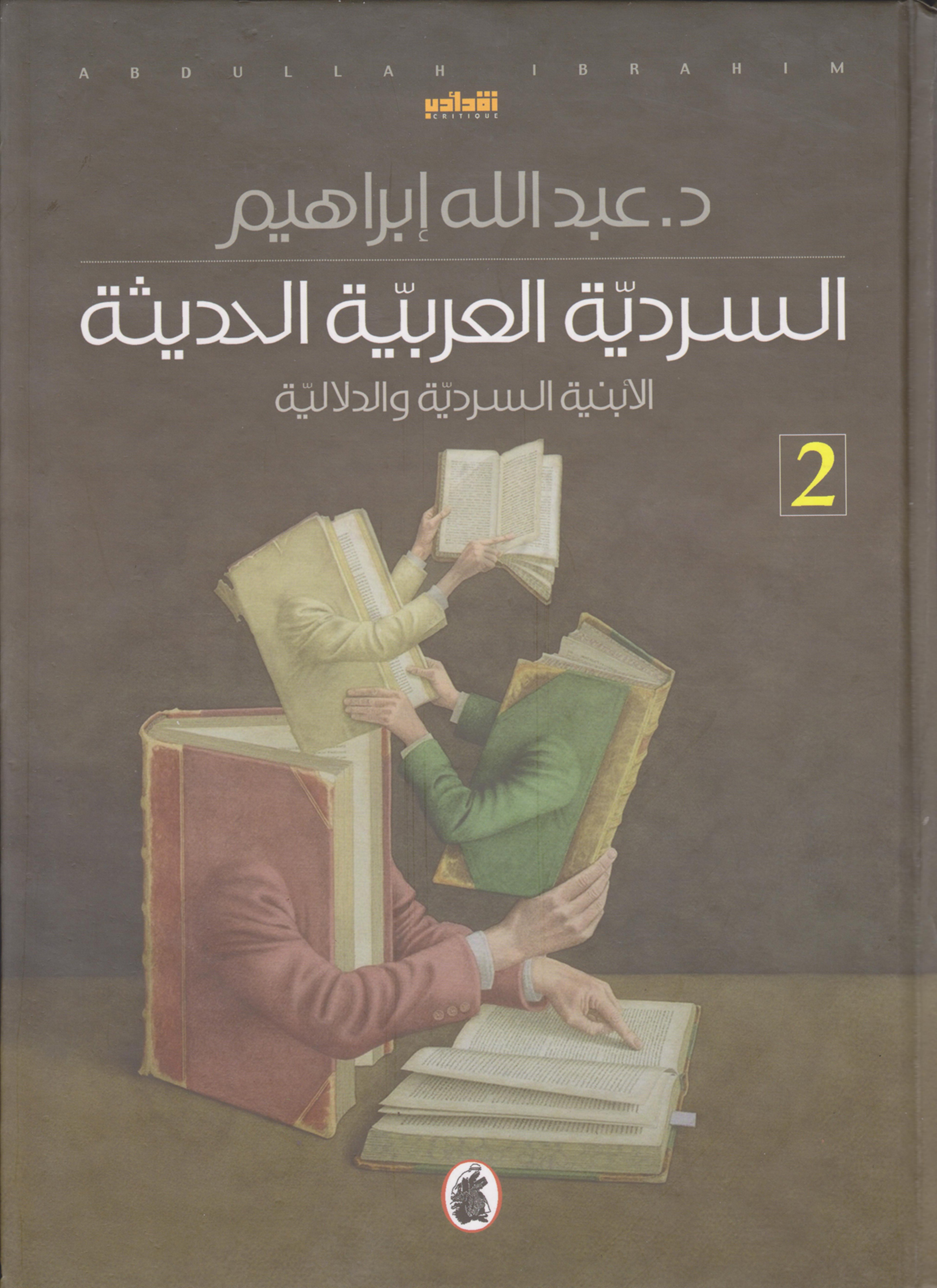 السردية العربية الحديثة