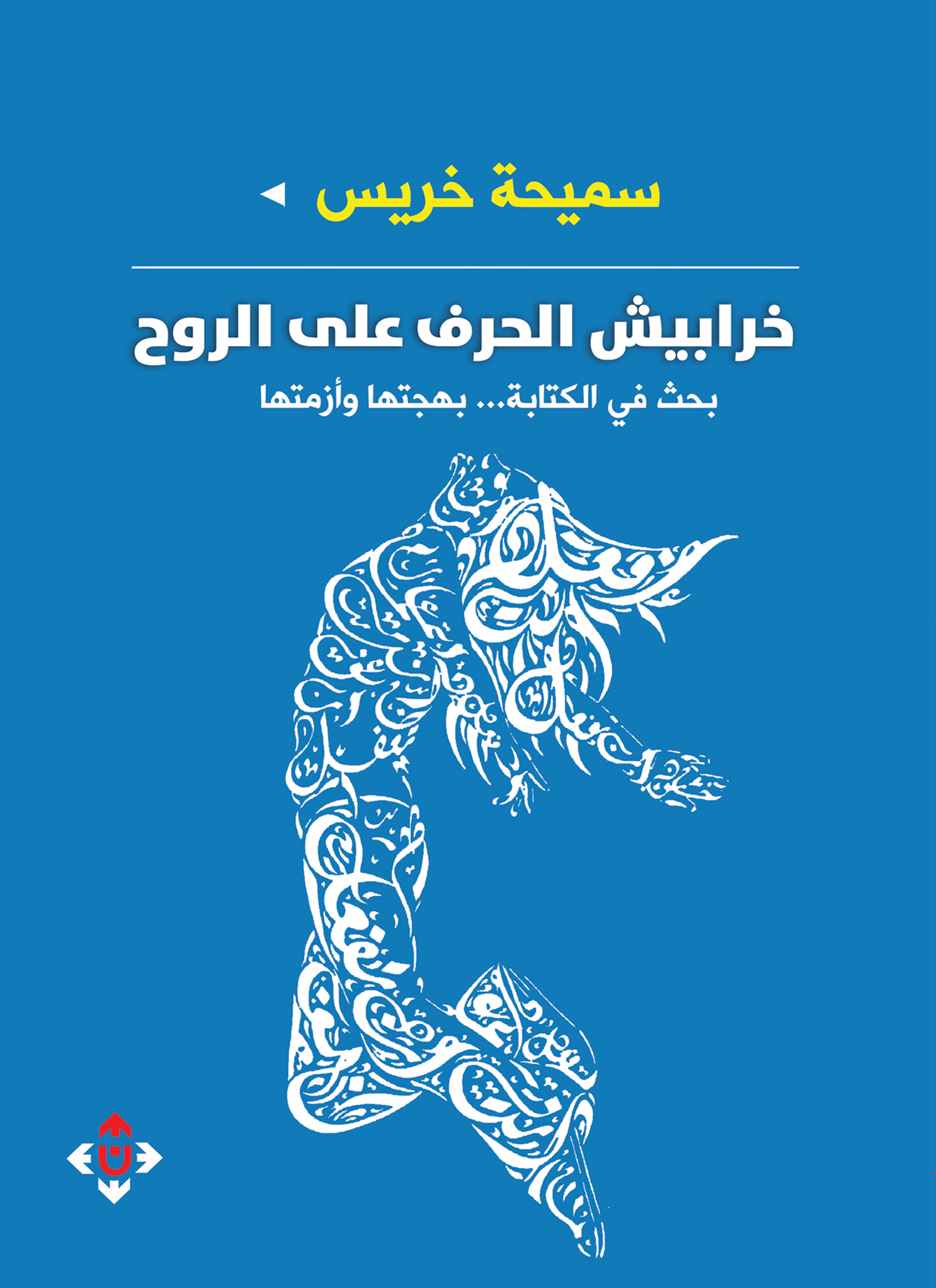 خرابيش الحرف على الروح