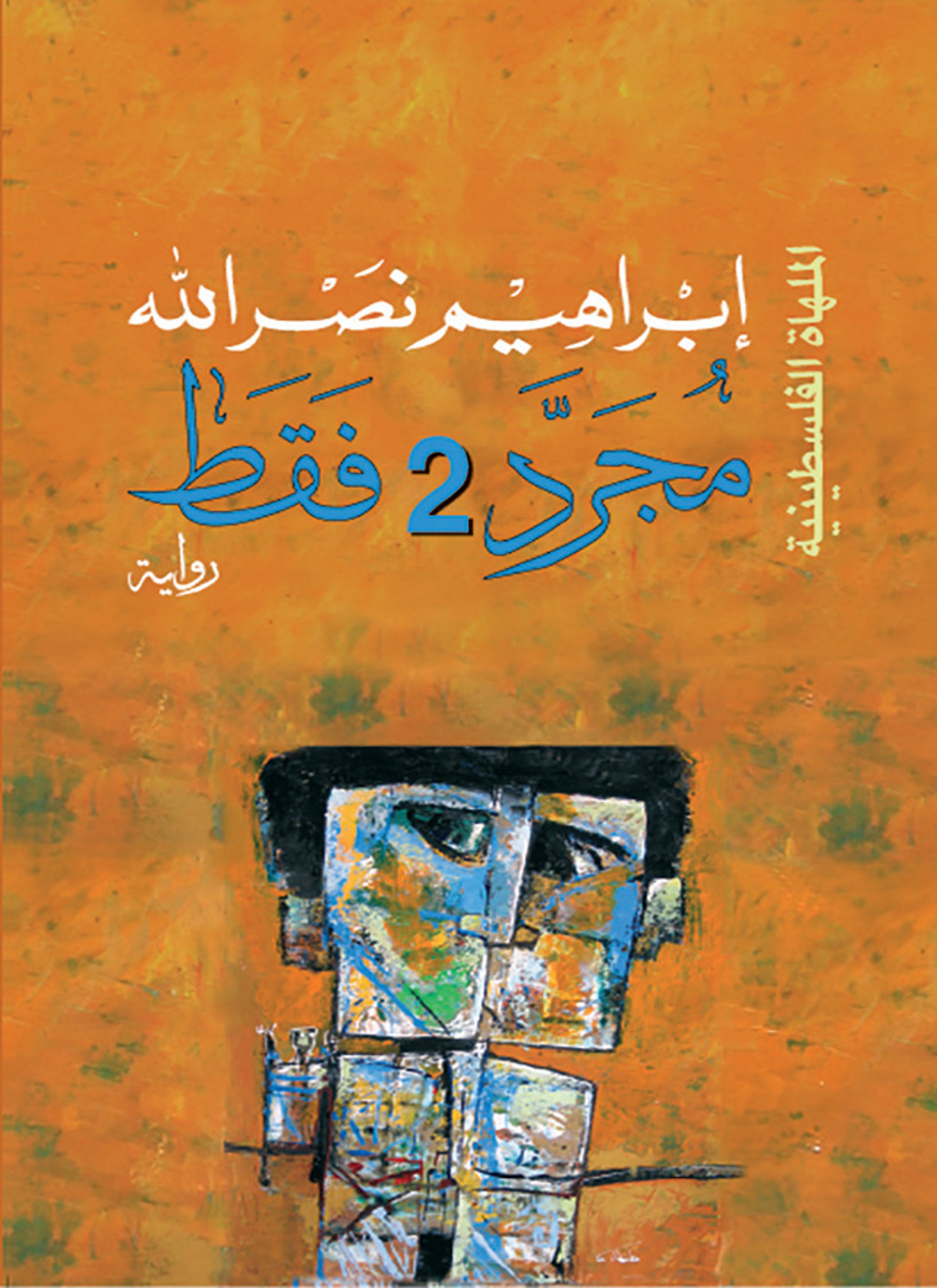 مجرد 2 فقط