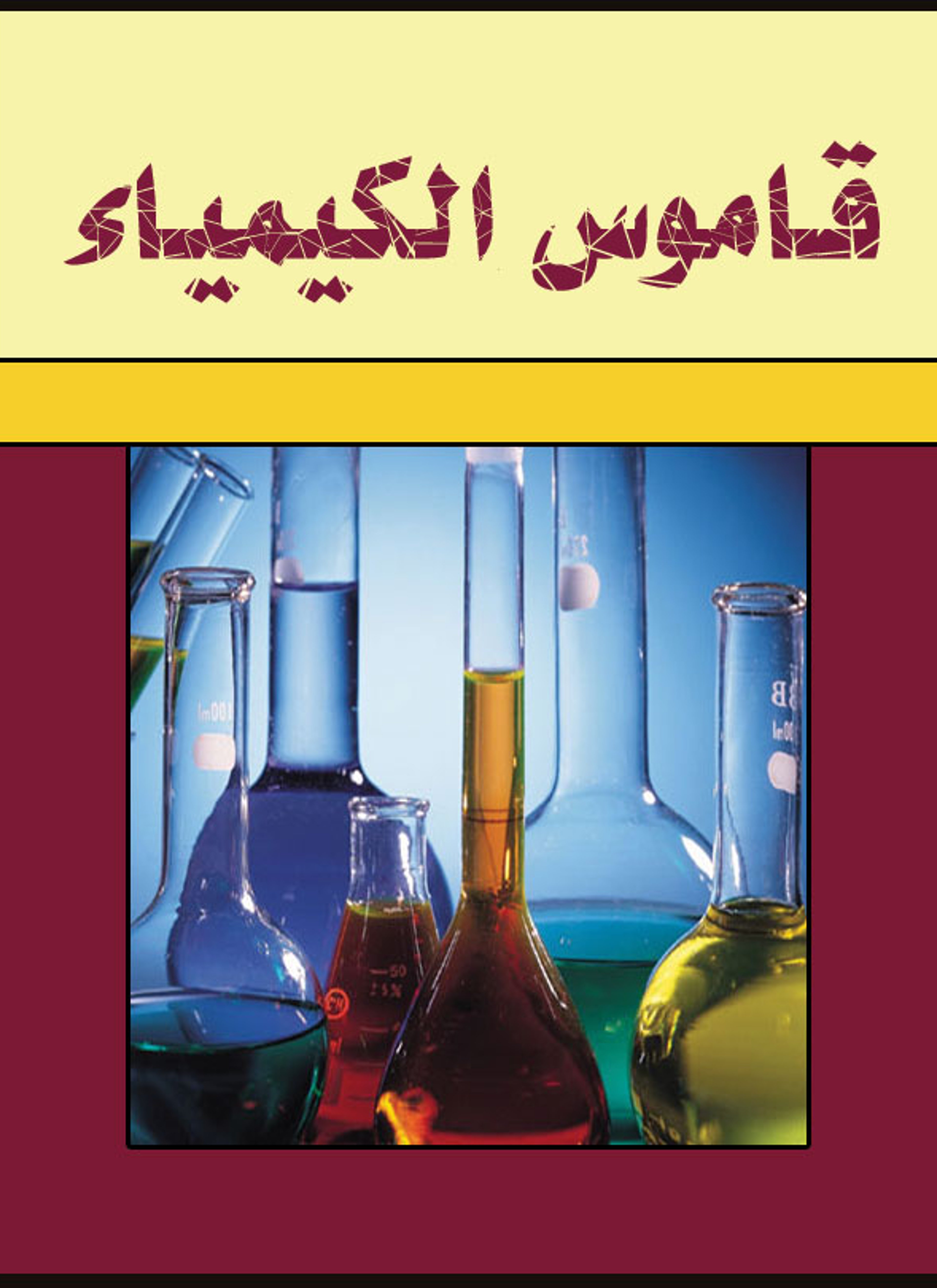 قاموس الكيمياء