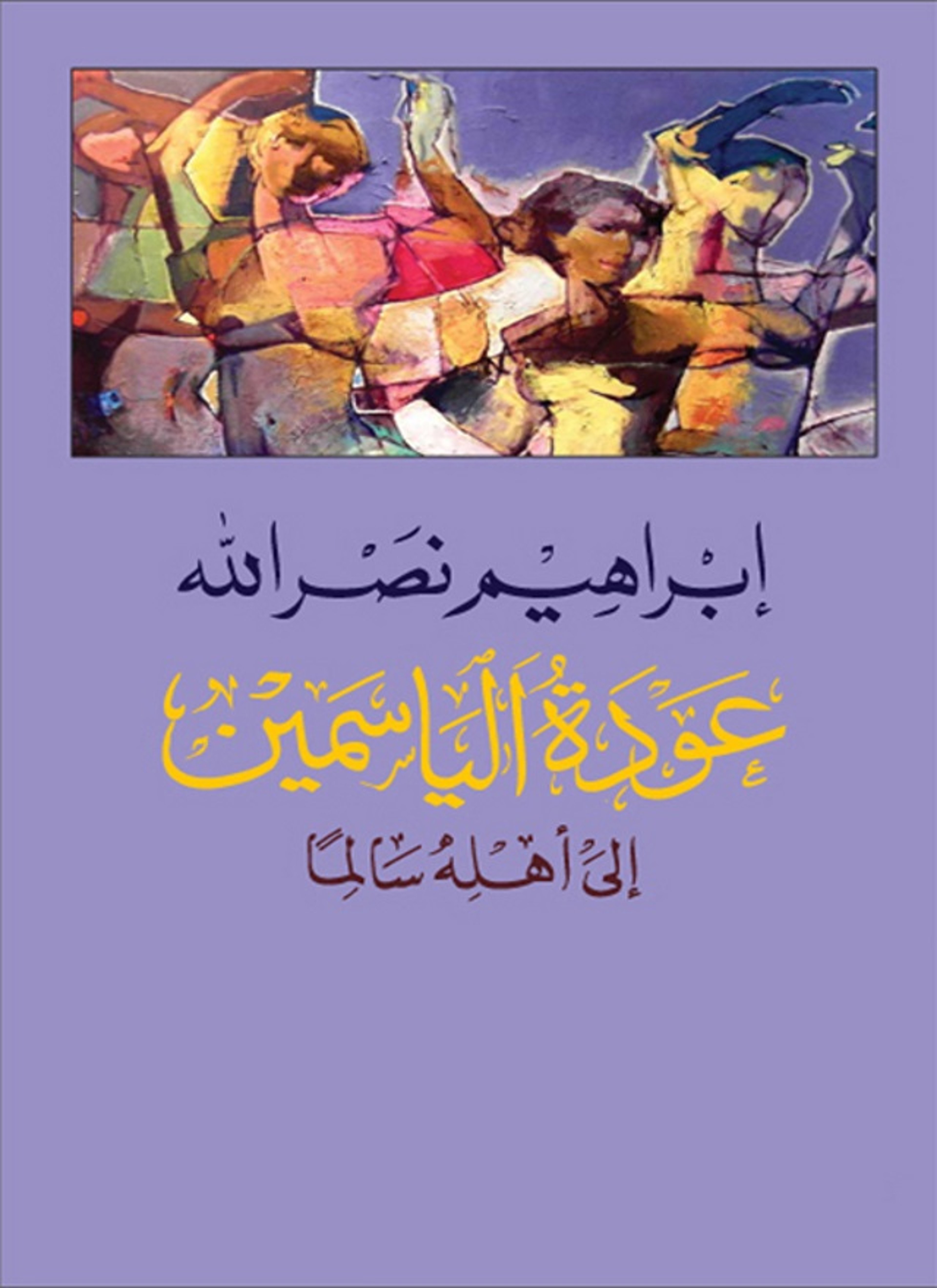 عودة الياسمين إلى أهله سالما
