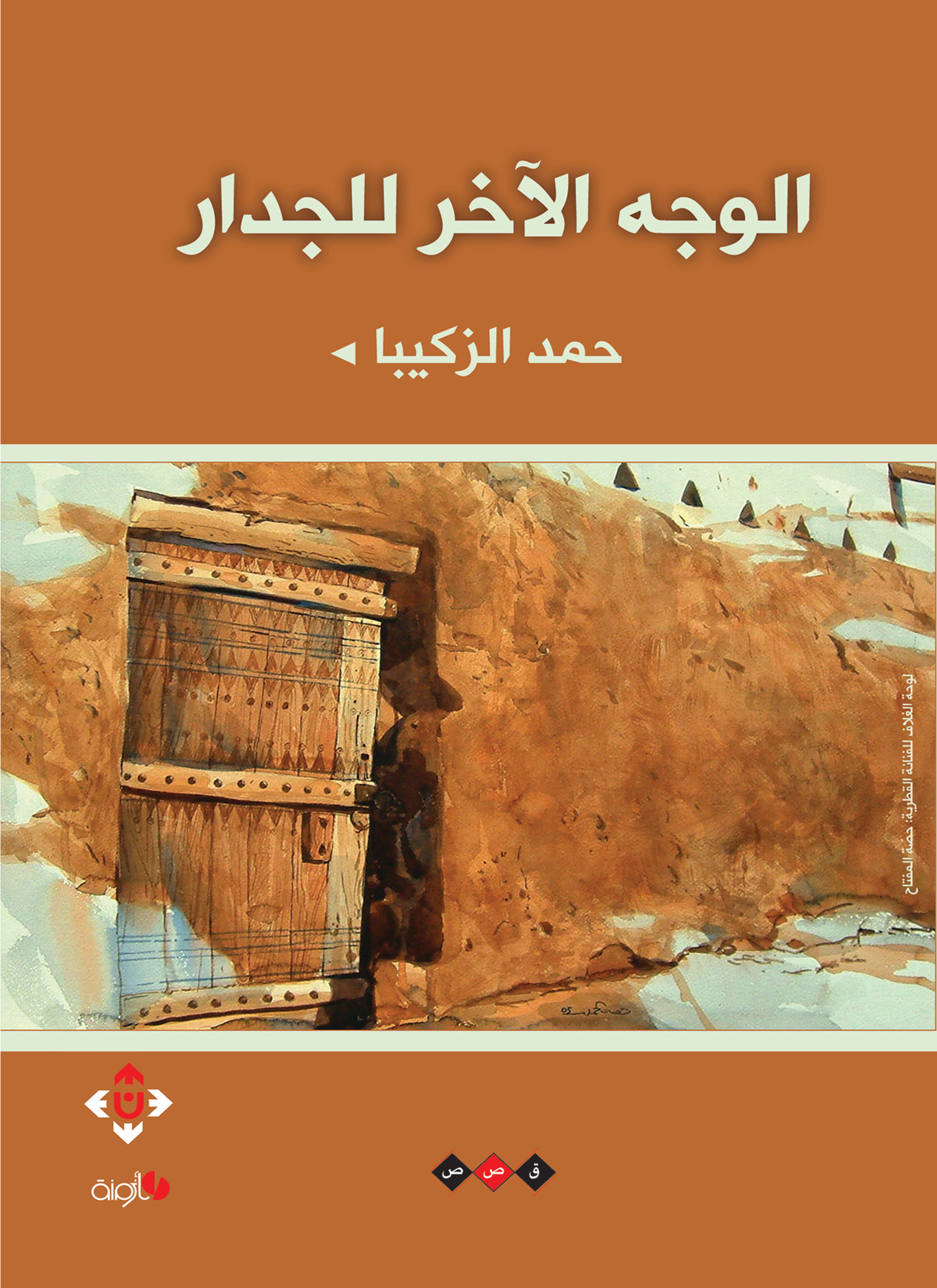 الوجه الآخر للجدار