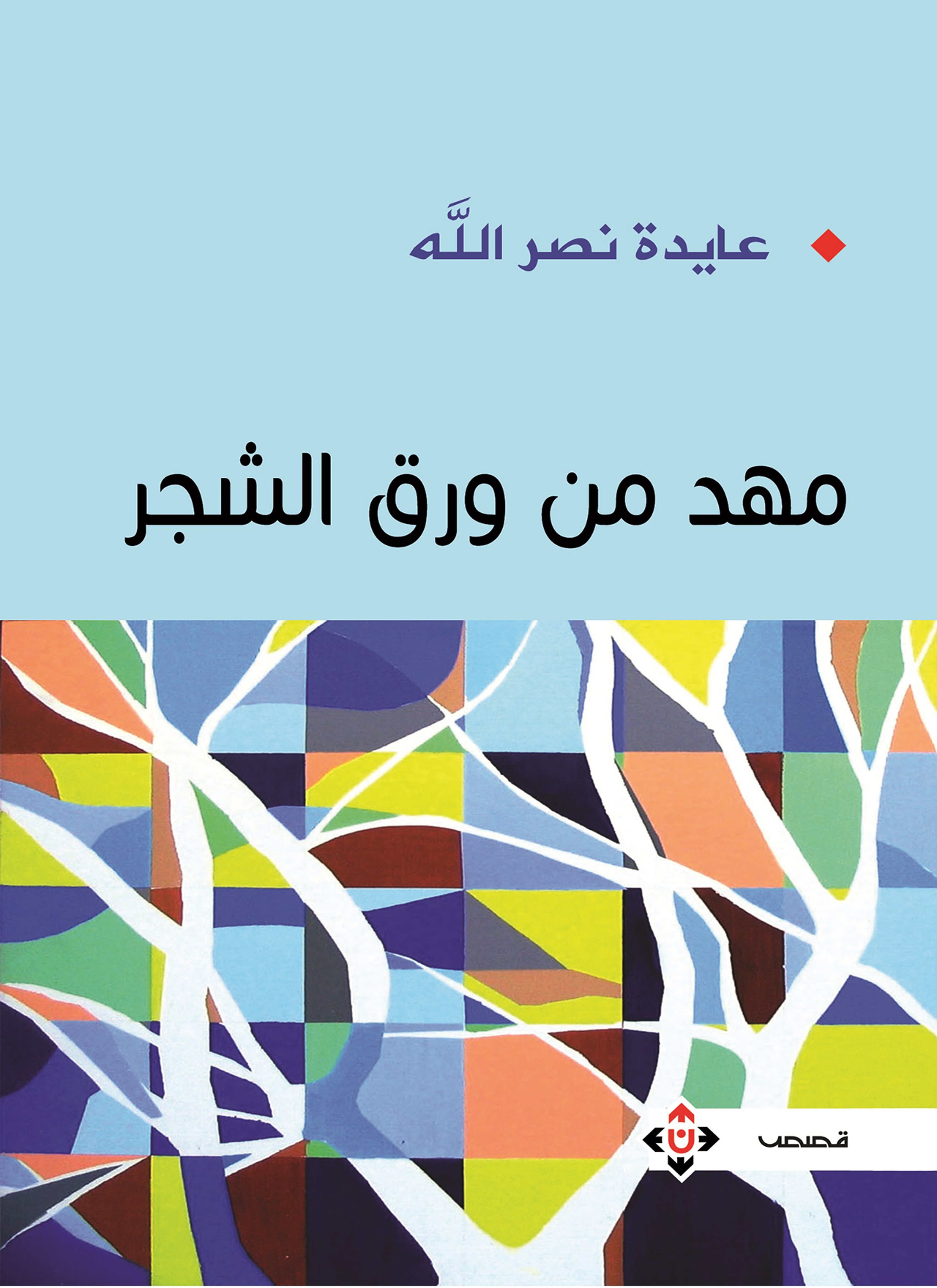 مهد من ورق الشجر