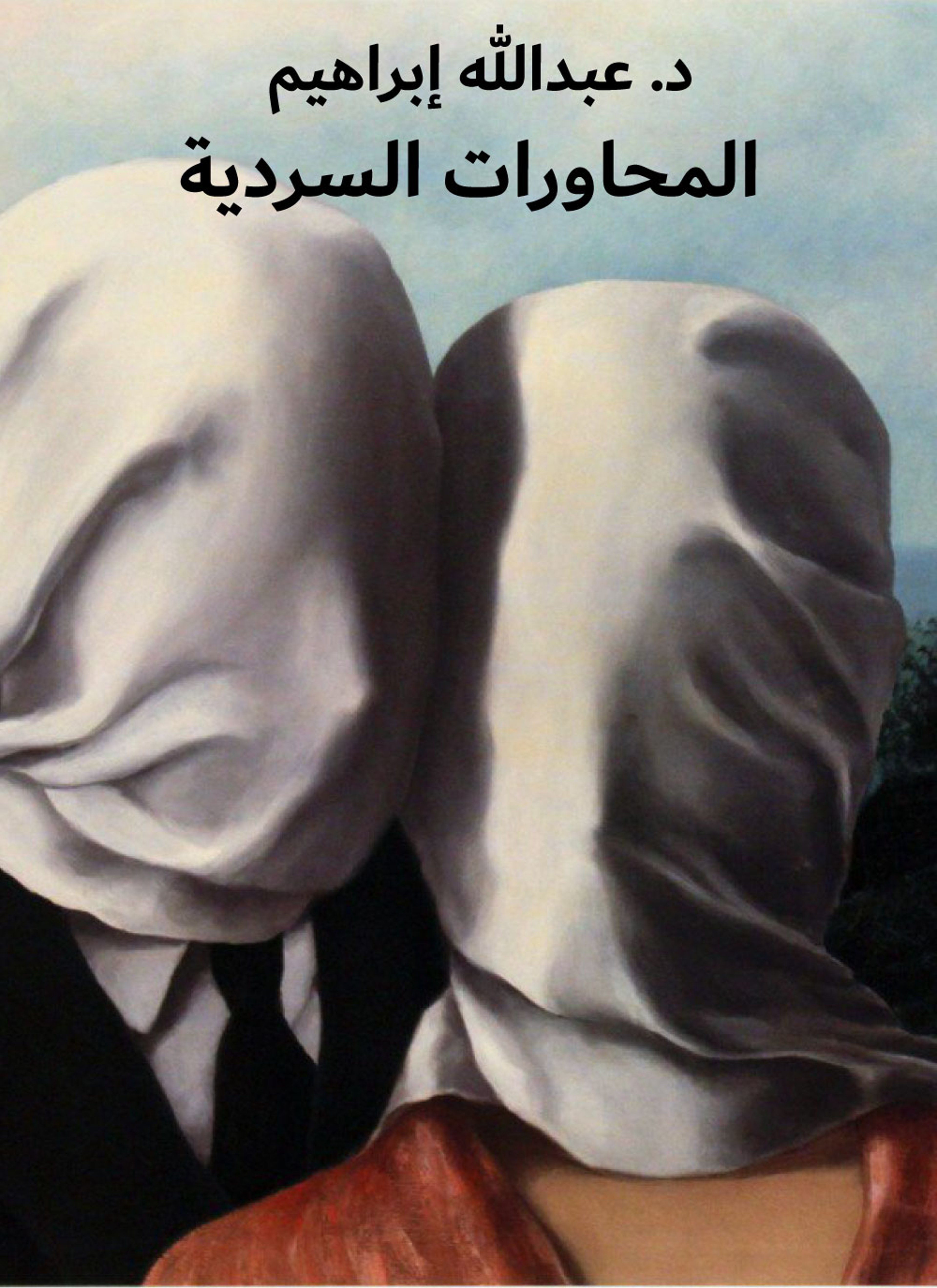 المحاورات السردية
