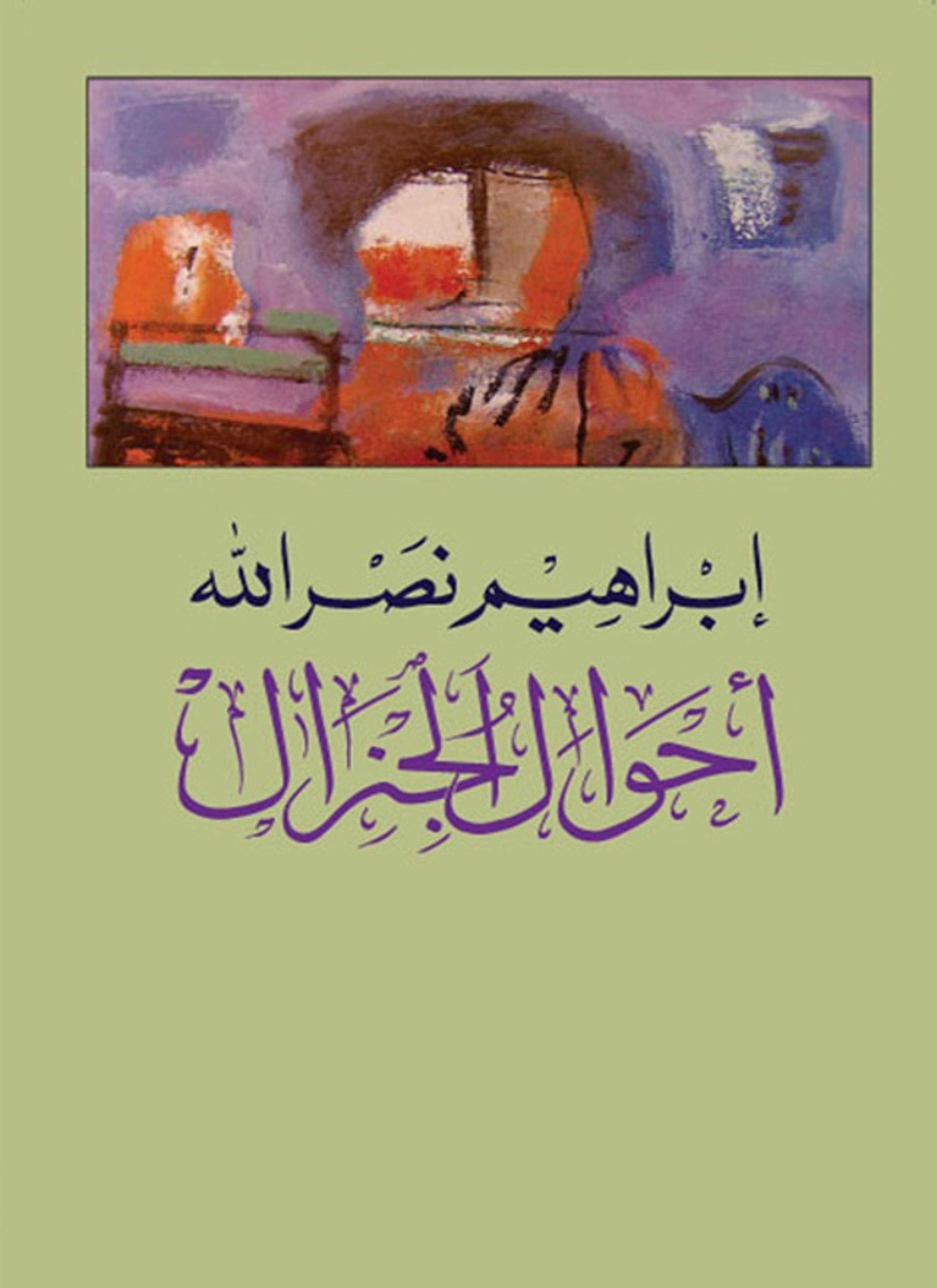 أحوال الجنرال