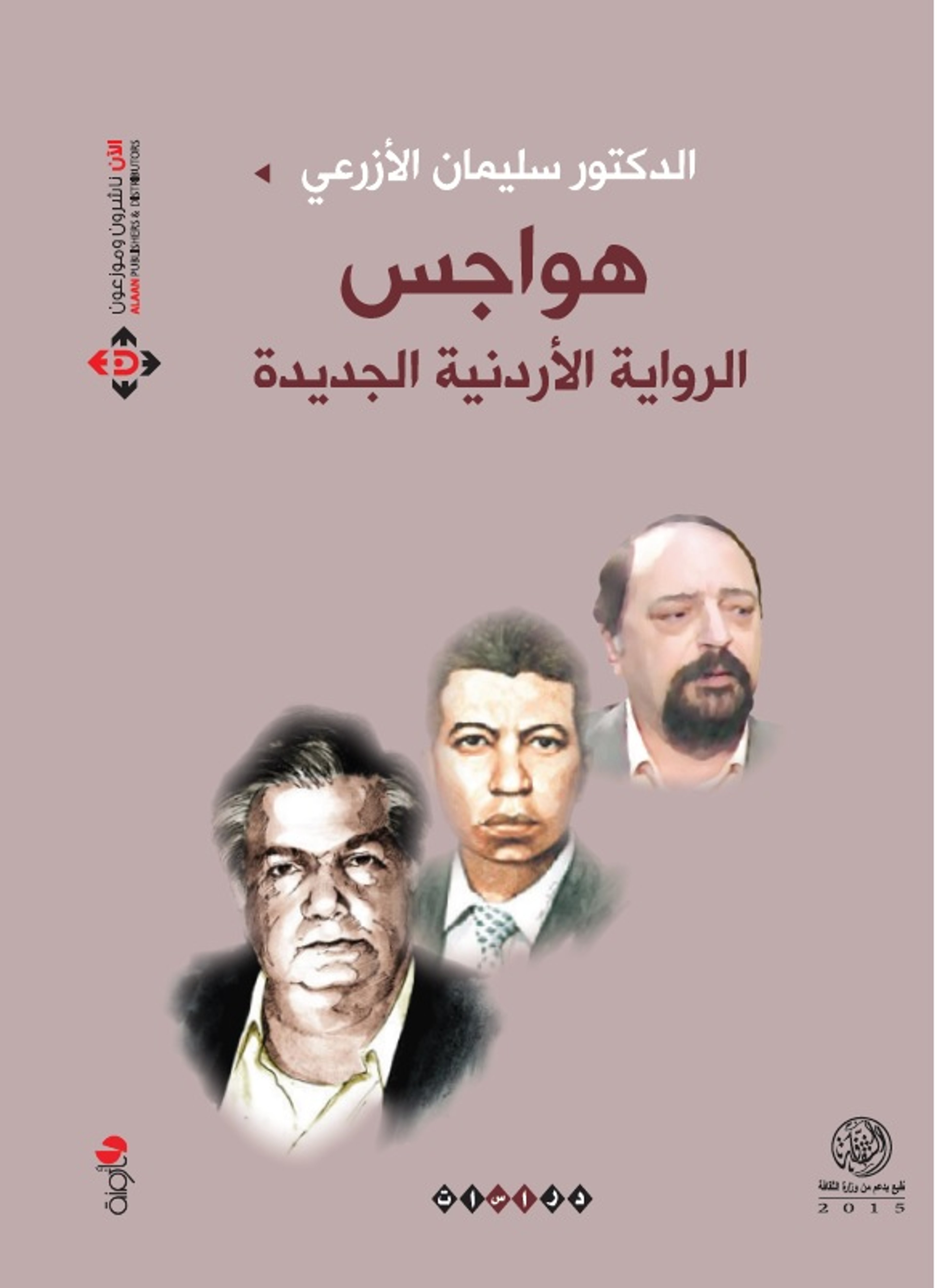 هواجس الرواية الأردنية