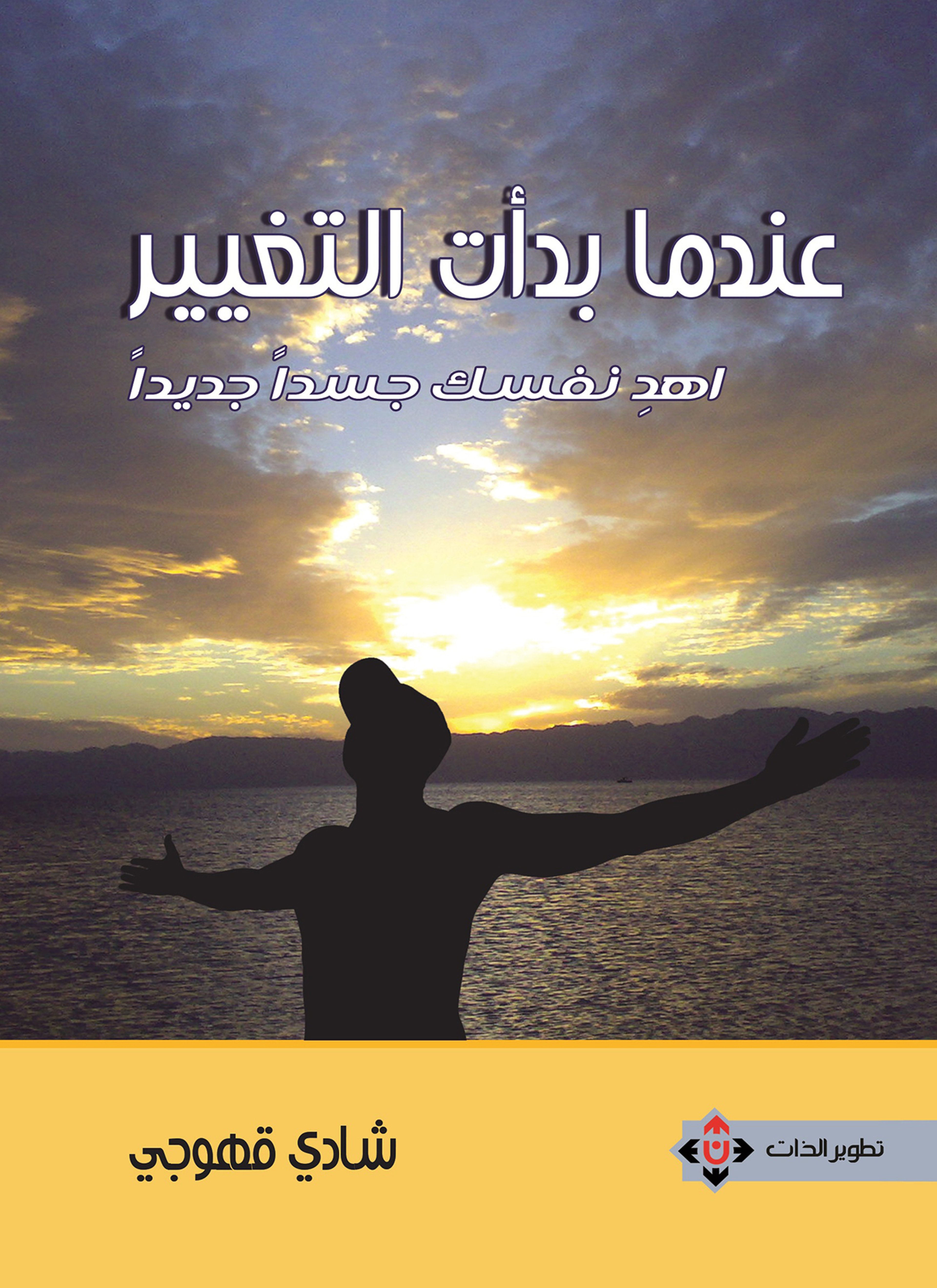 عندما بدأت التغيير