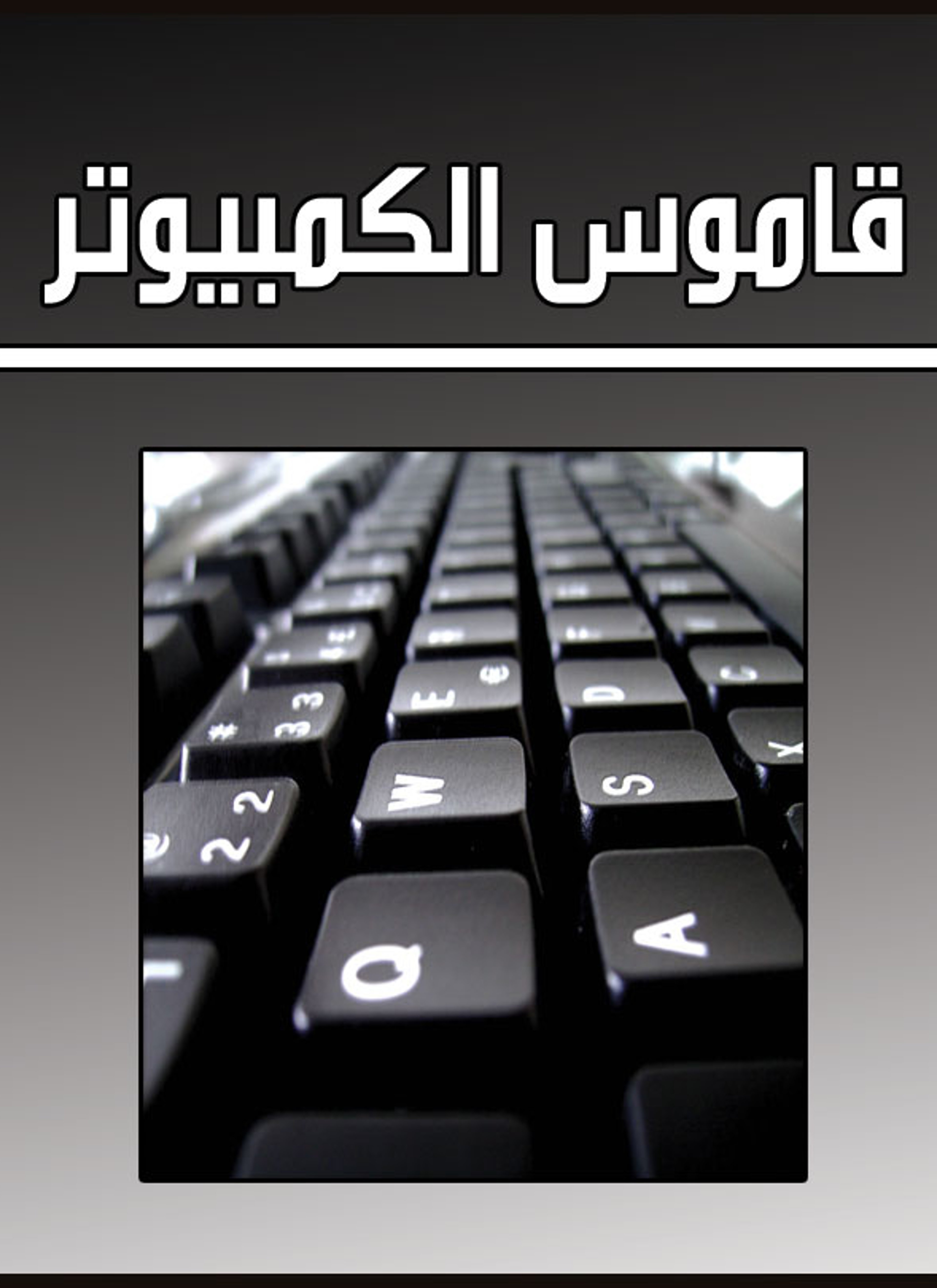 قاموس الكمبيوتر