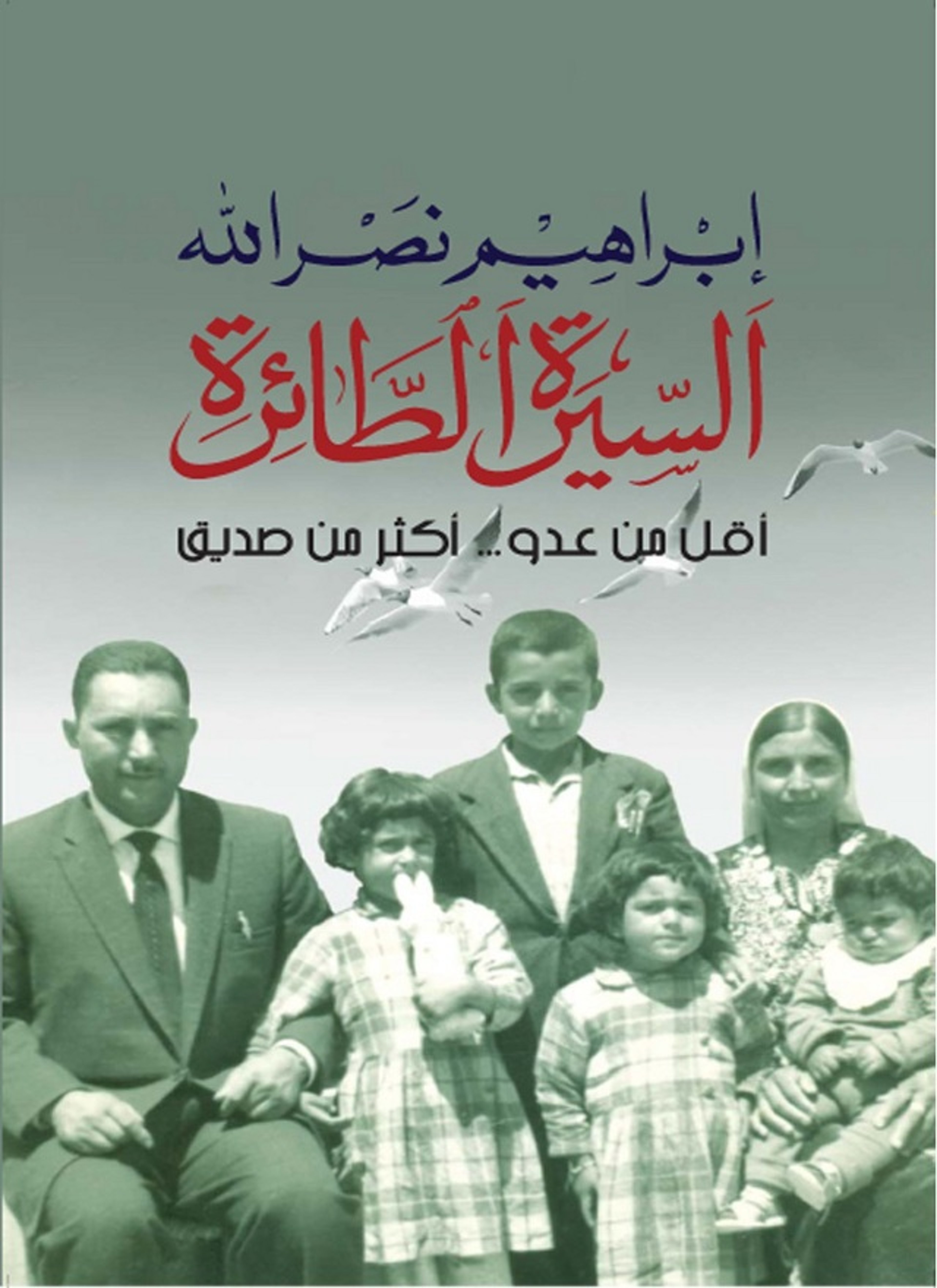 السيرة الطائرة – أقل من عدو أكثر من صديق