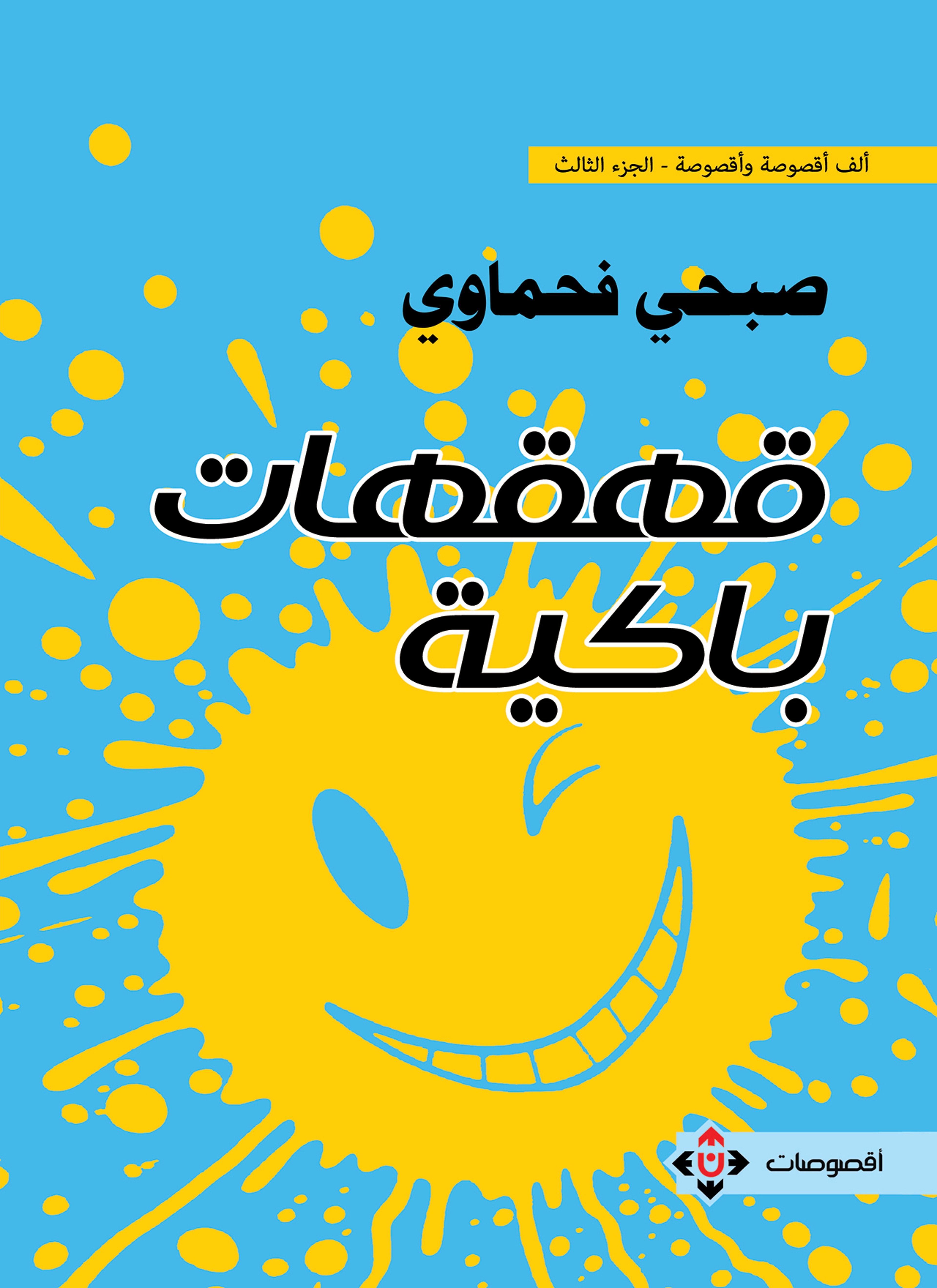 قهقهات باكية