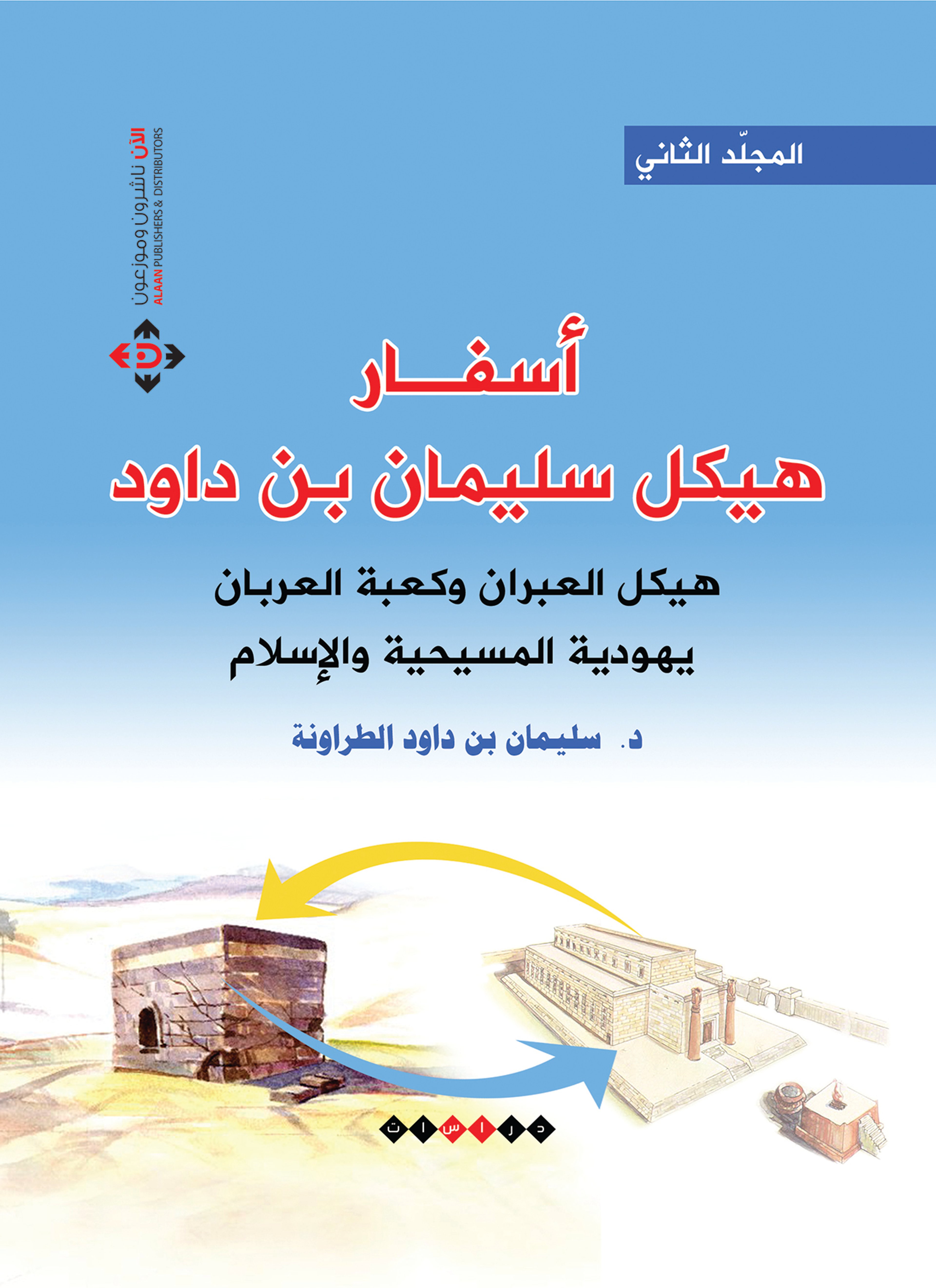 أسفار هيكل سليمان بن داود