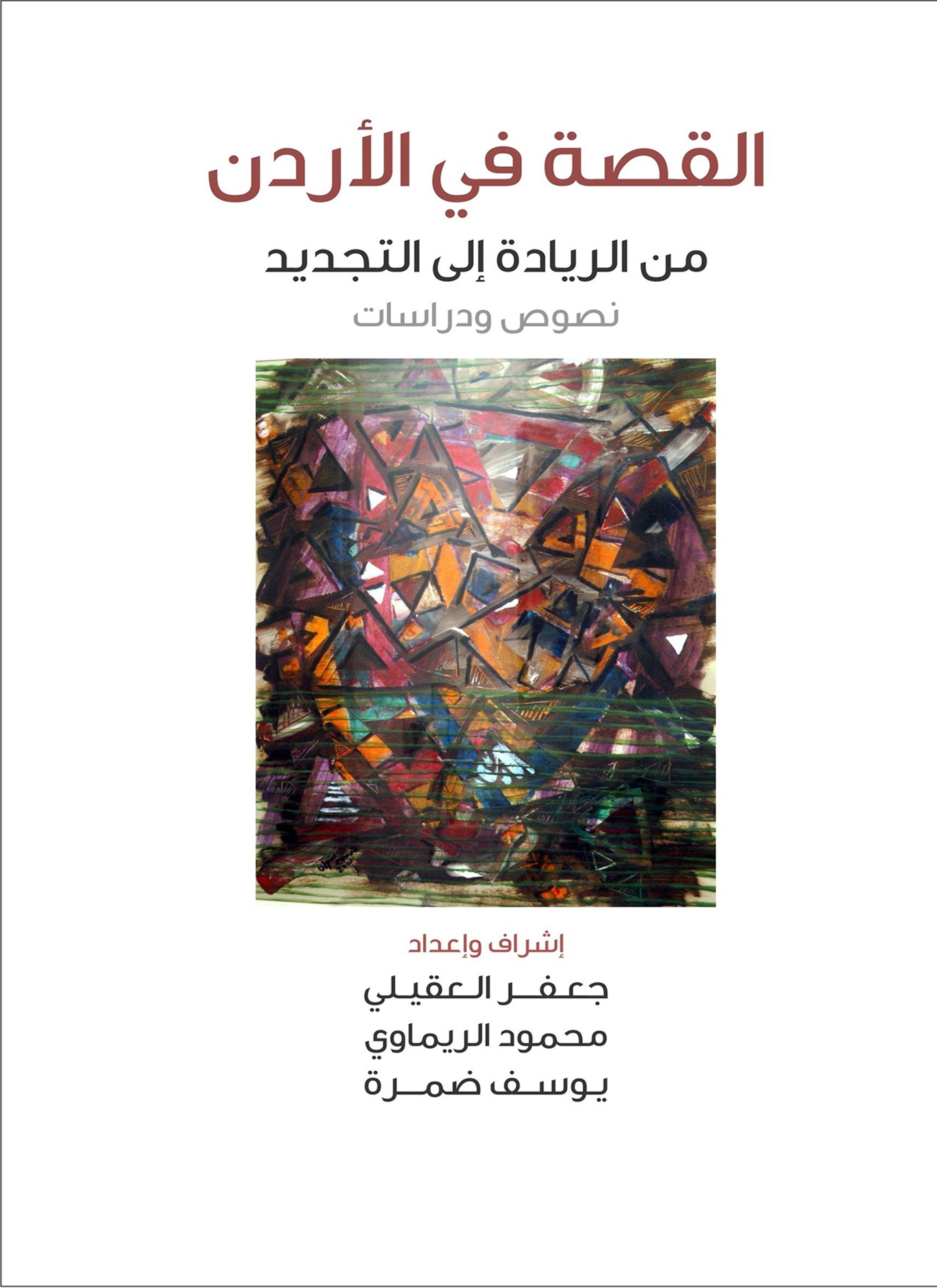 القصة في الأردن من الريادة الى التجديد