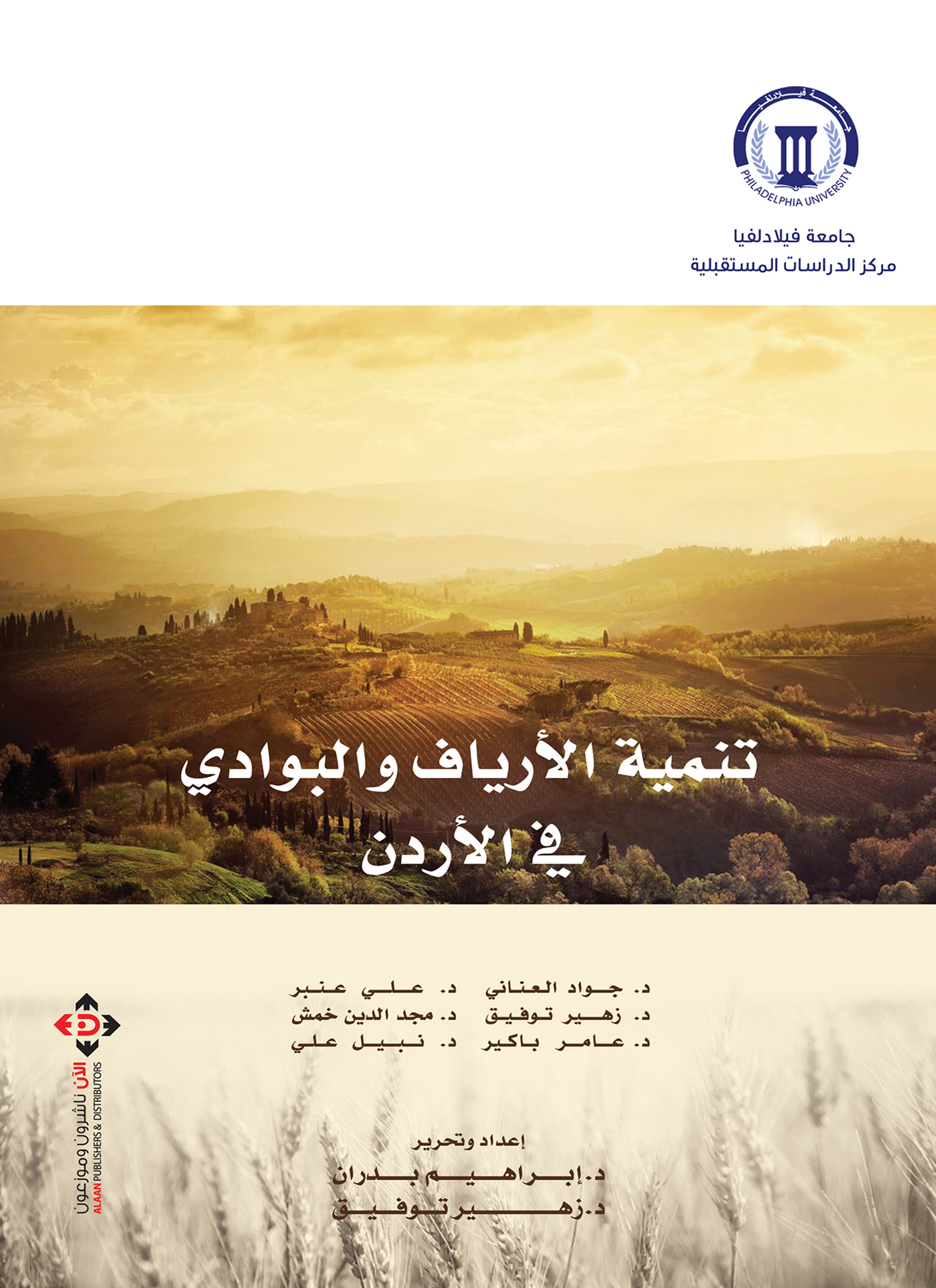 تنمية الأرياف والبوادي في الأردن