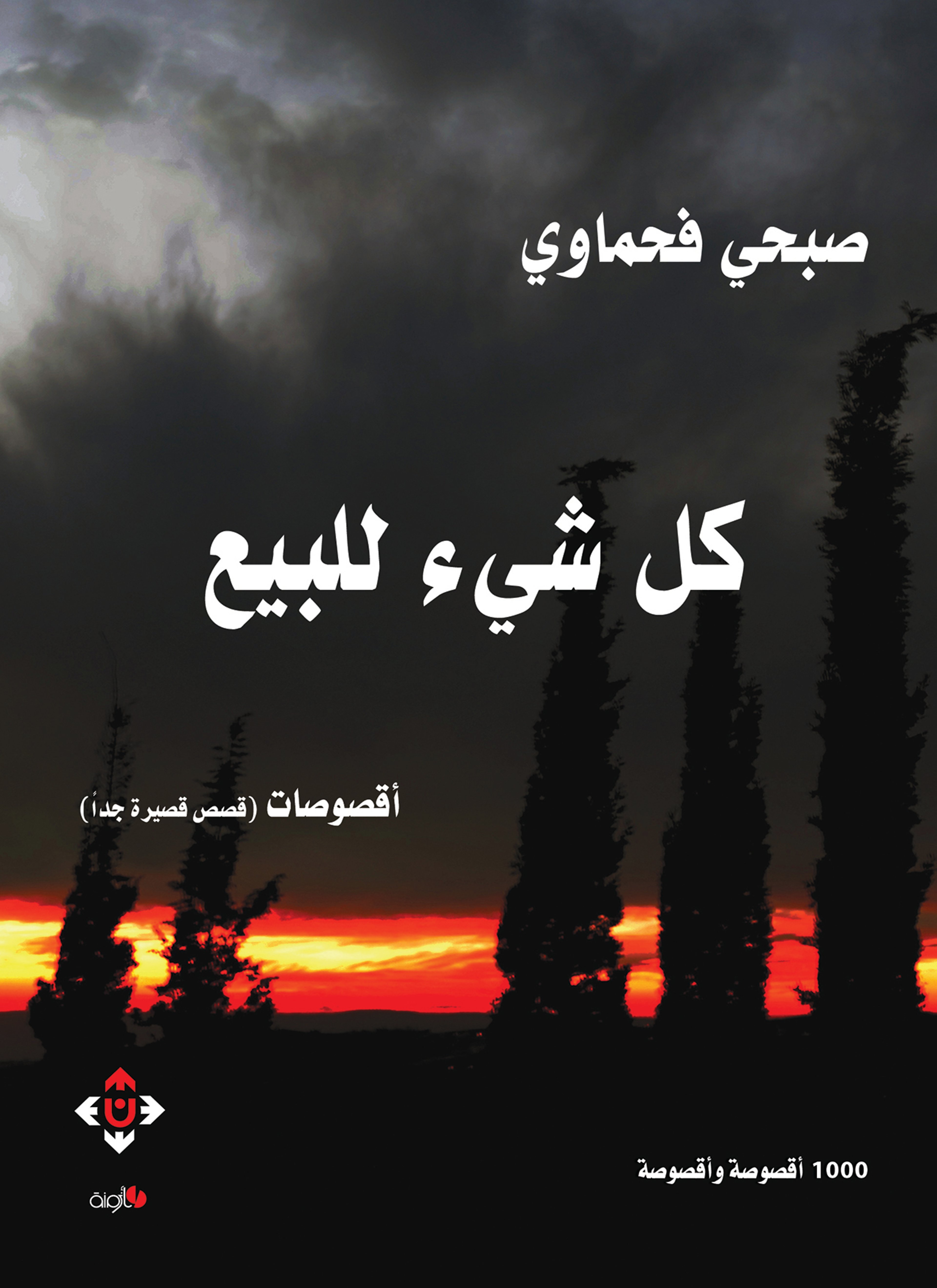 كل شيء للبيع