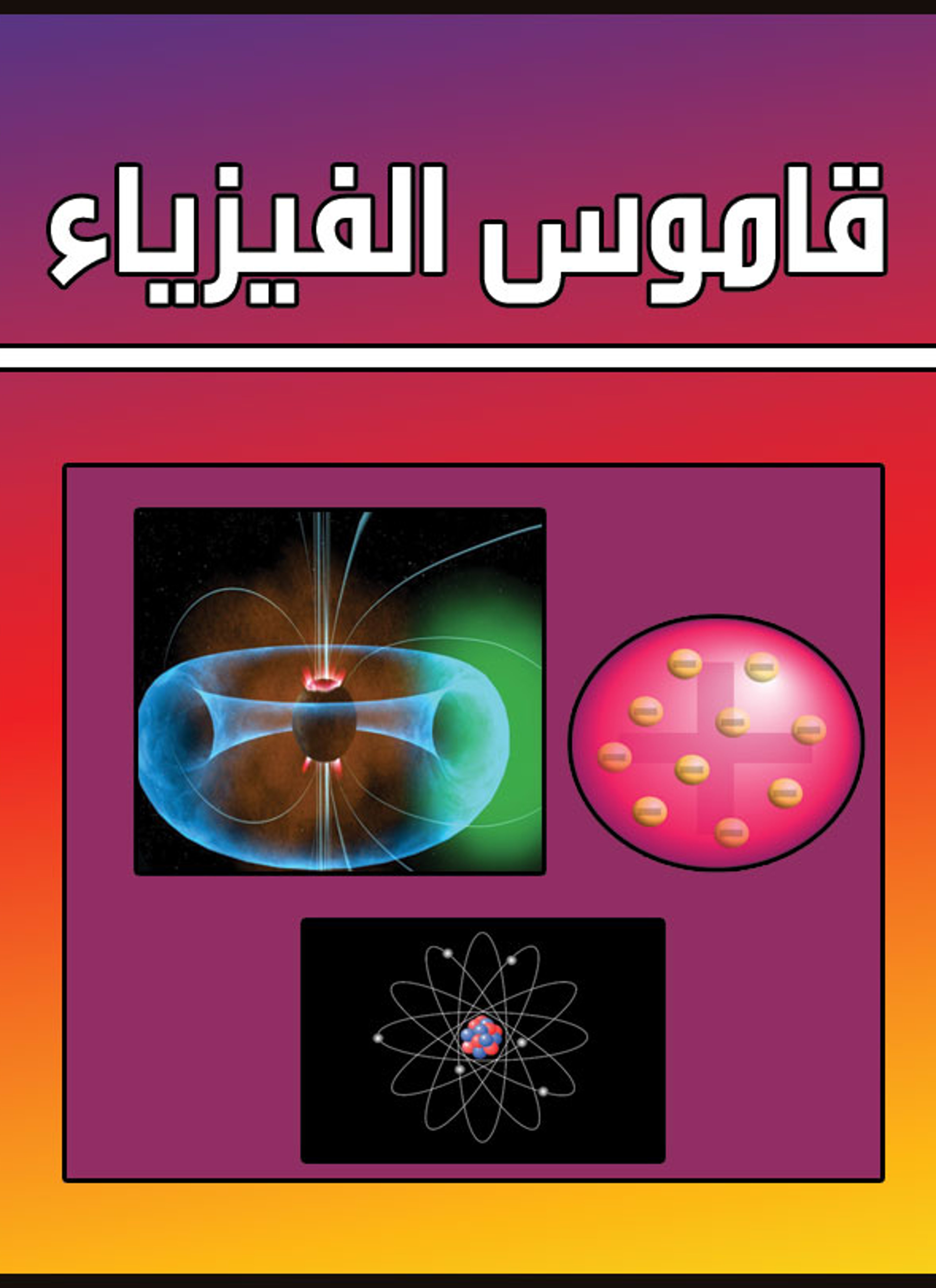 قاموس الفيزياء