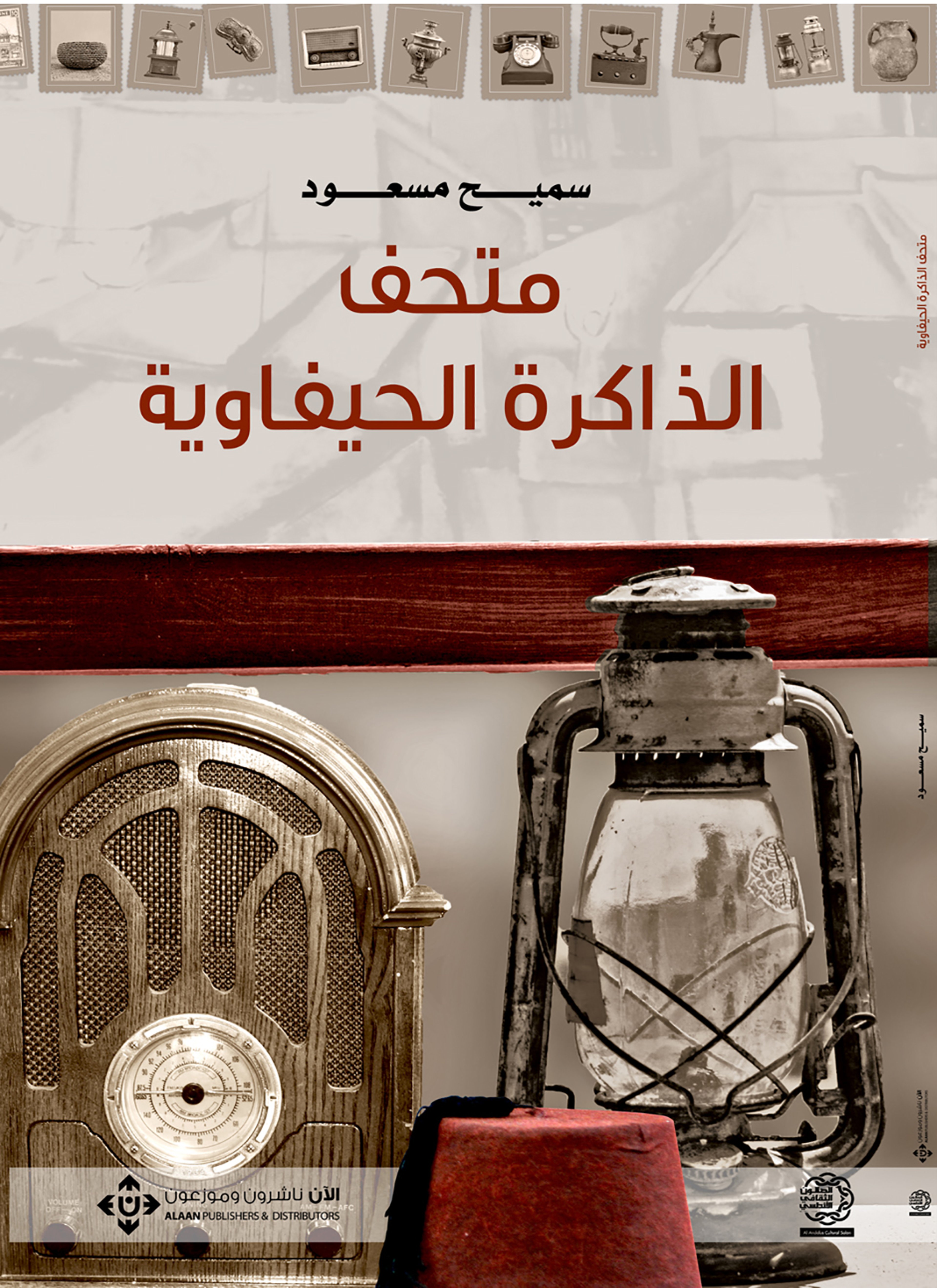 متحف الذاكرة الحيفاوية