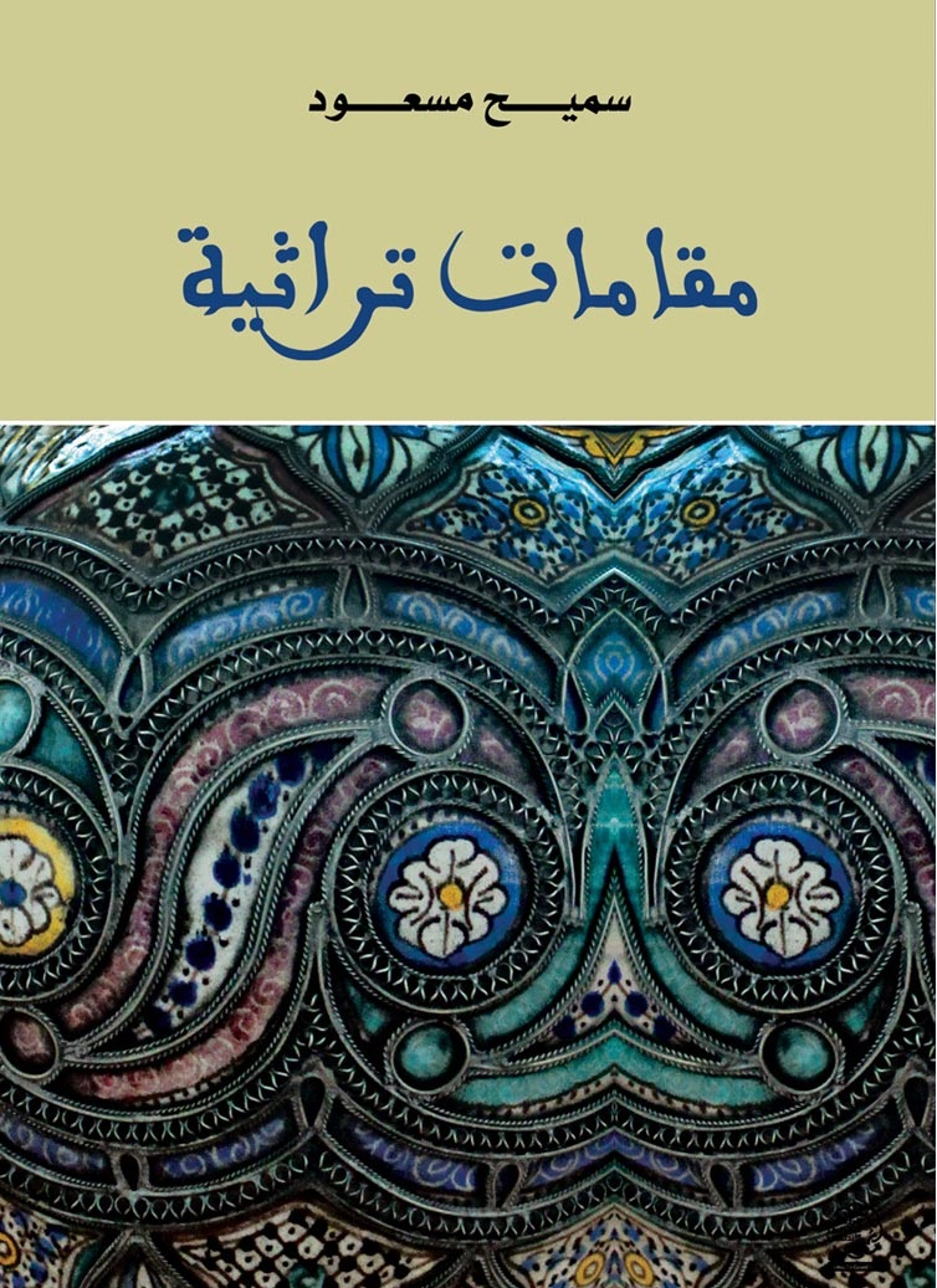 مقامات تراثية