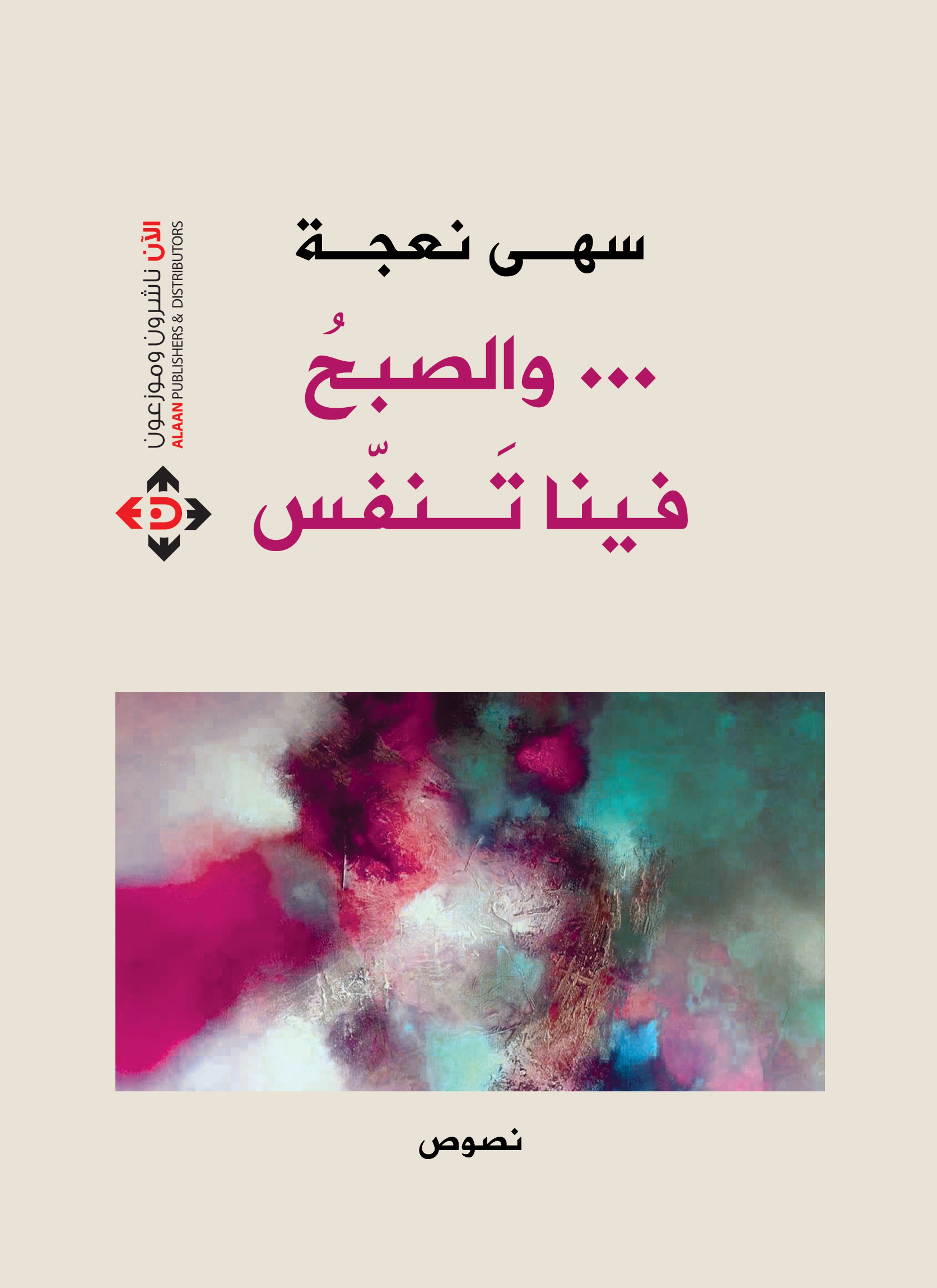والصبح فينا تنفس