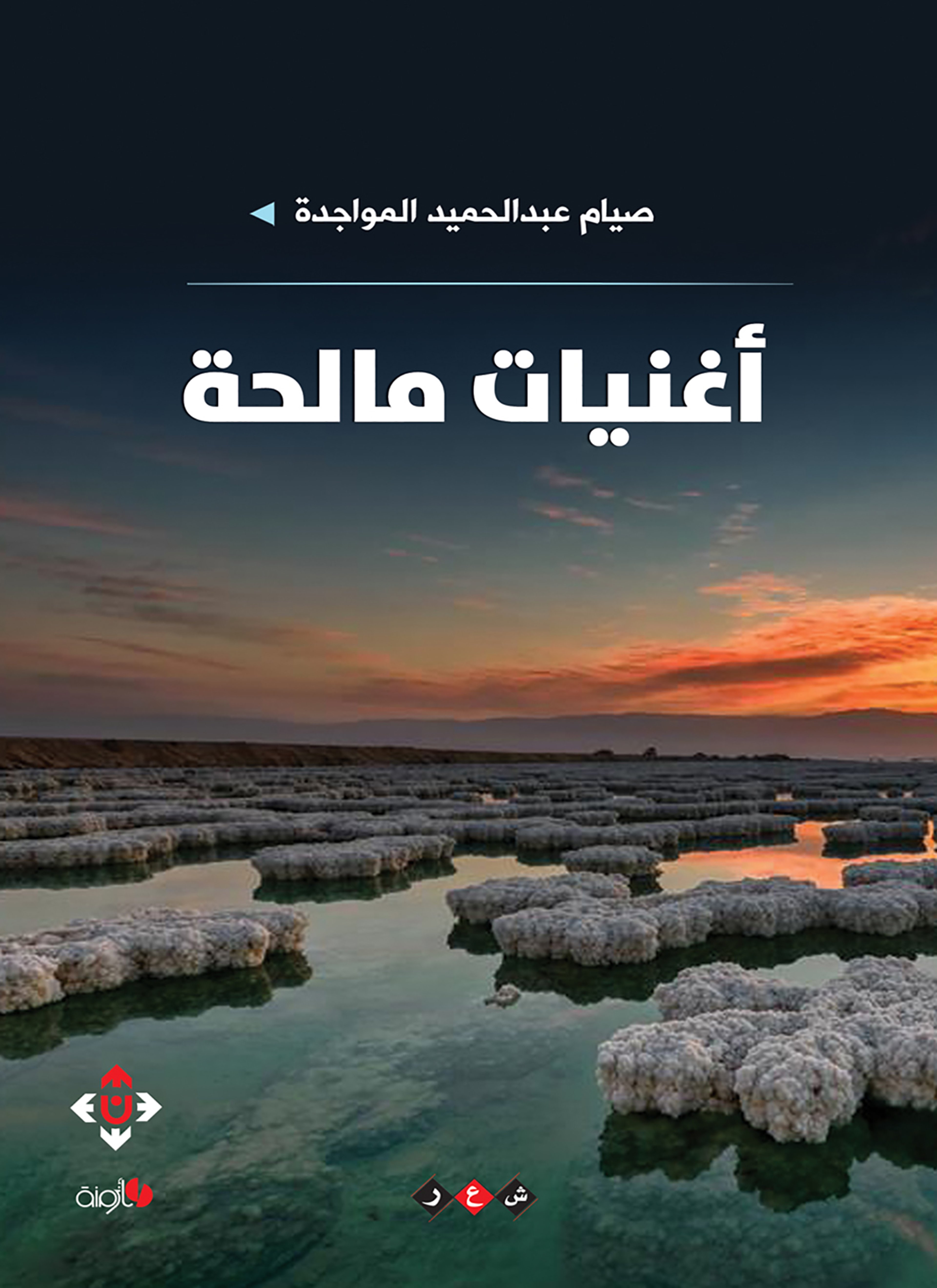 أغنيات مالحة