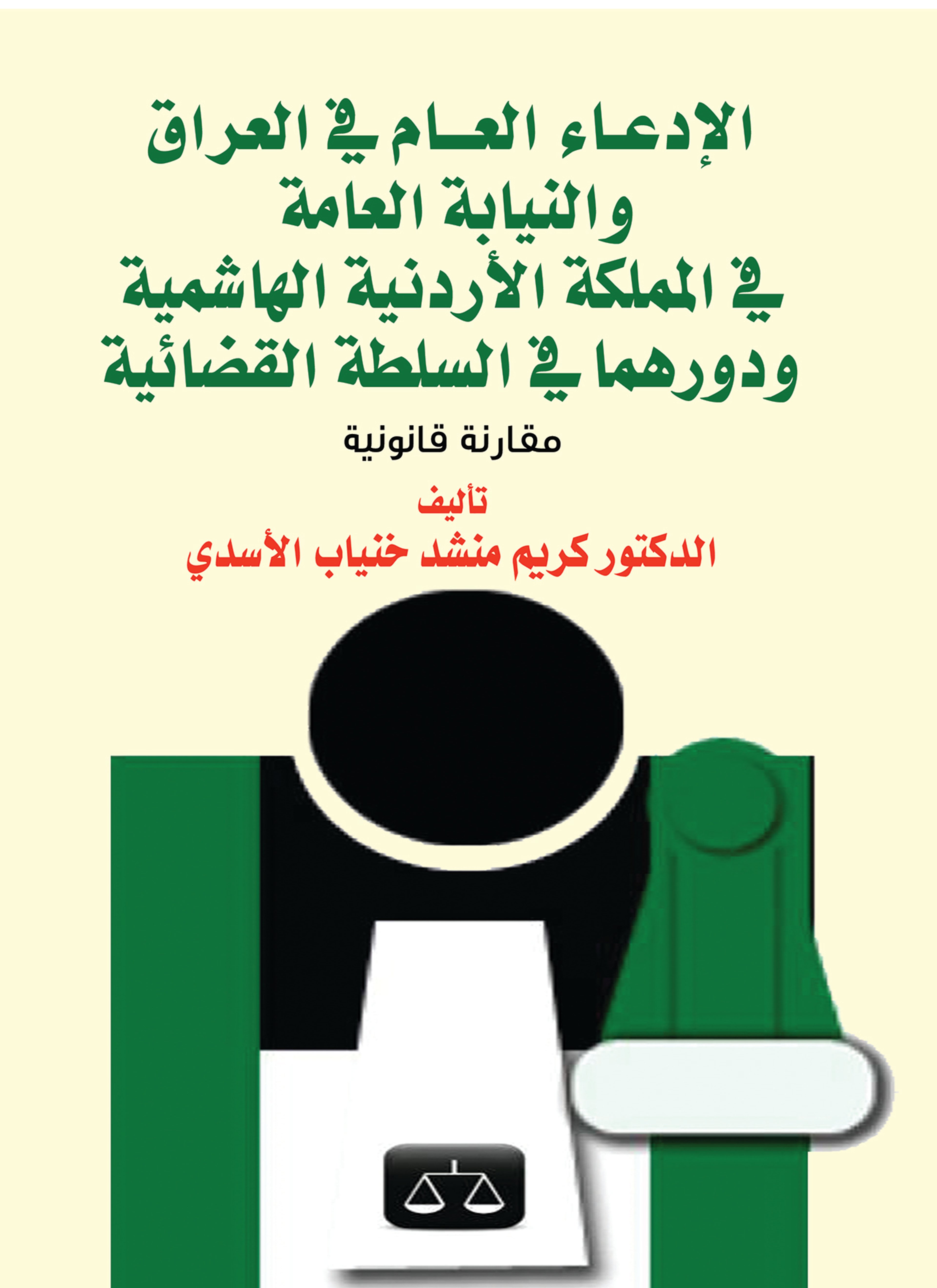 الادعاء العام والنيابة العامة