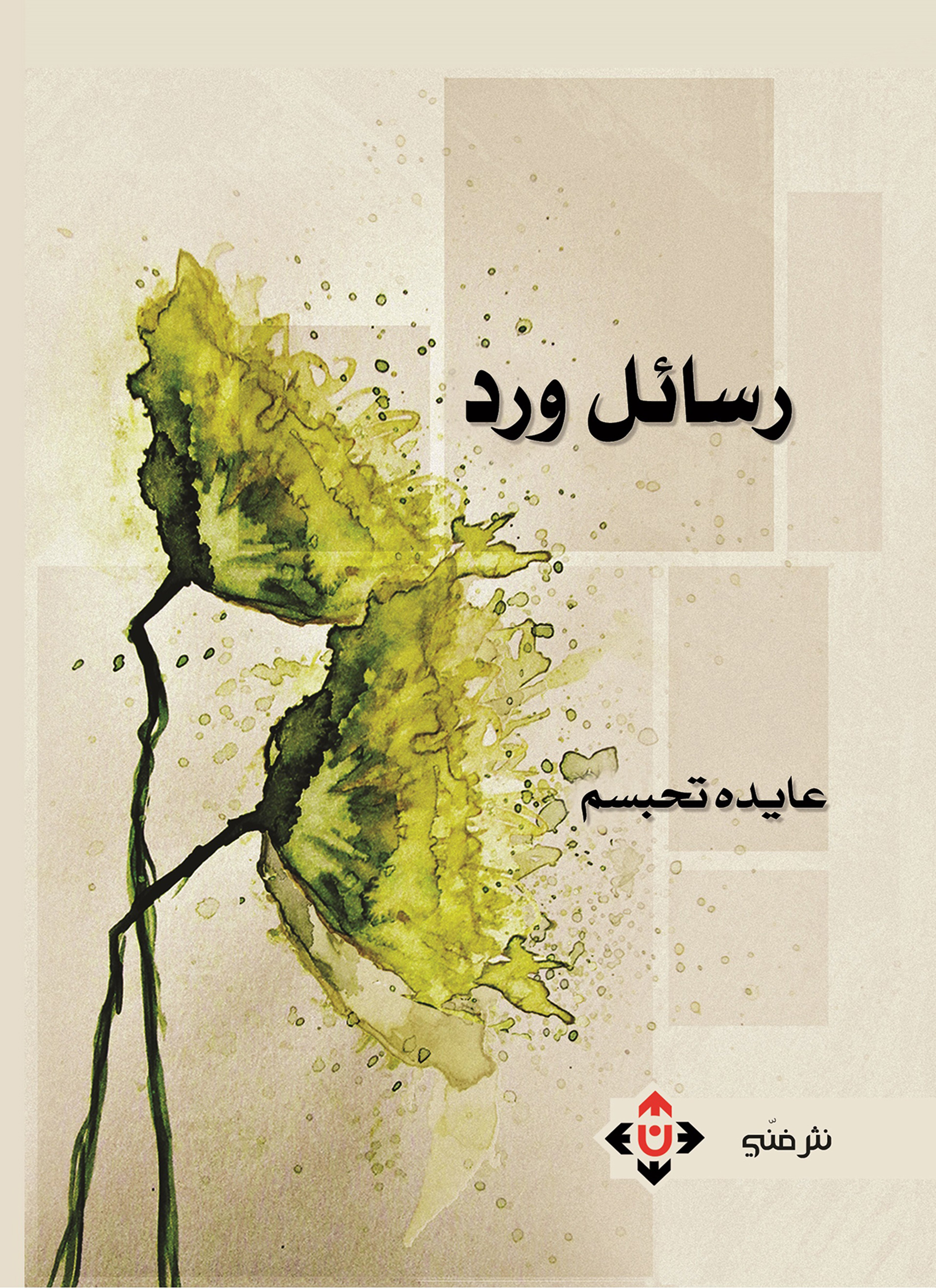رسائل ورد