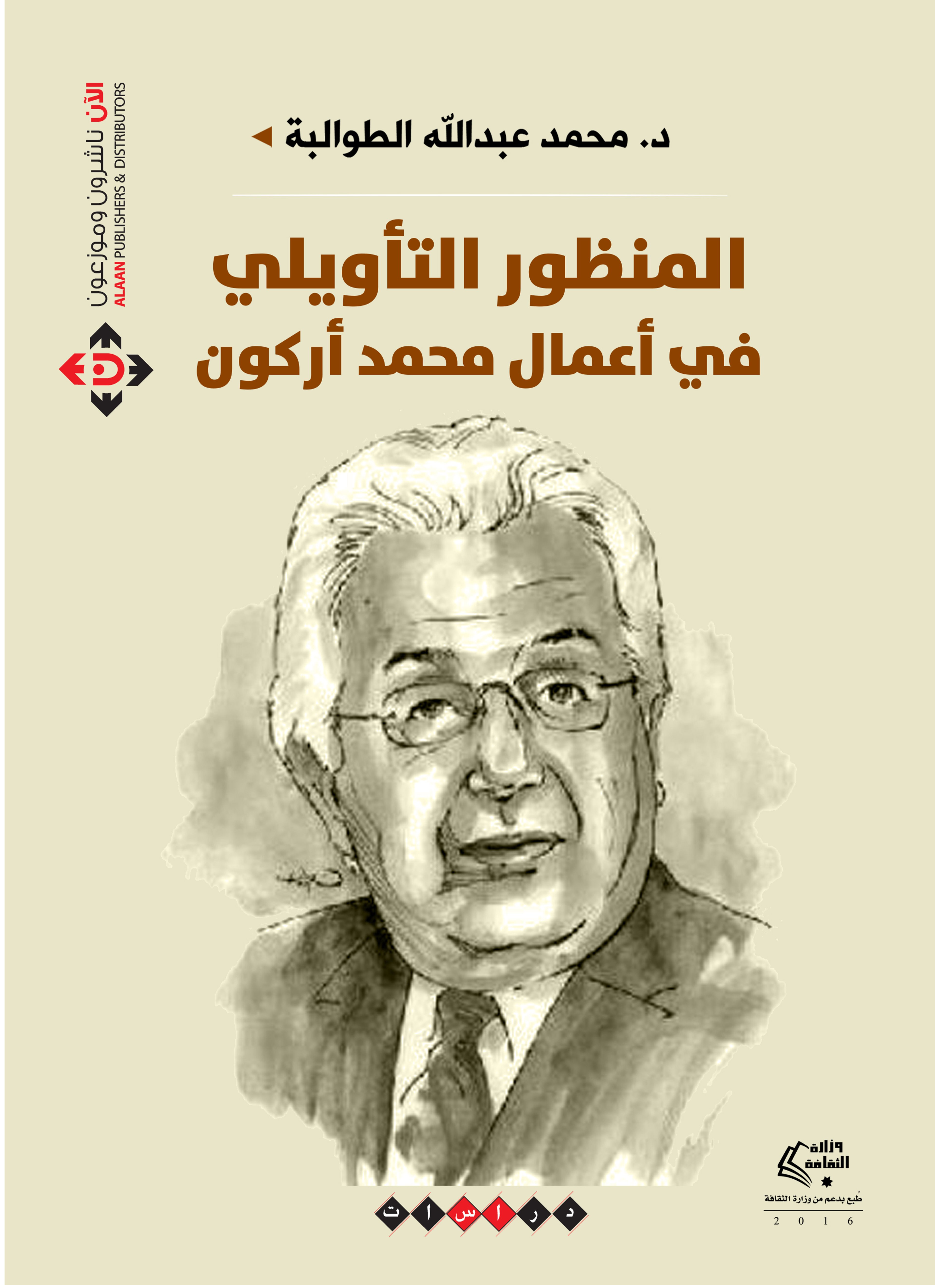 المنظور التأويلي في أعمال محمد أركون