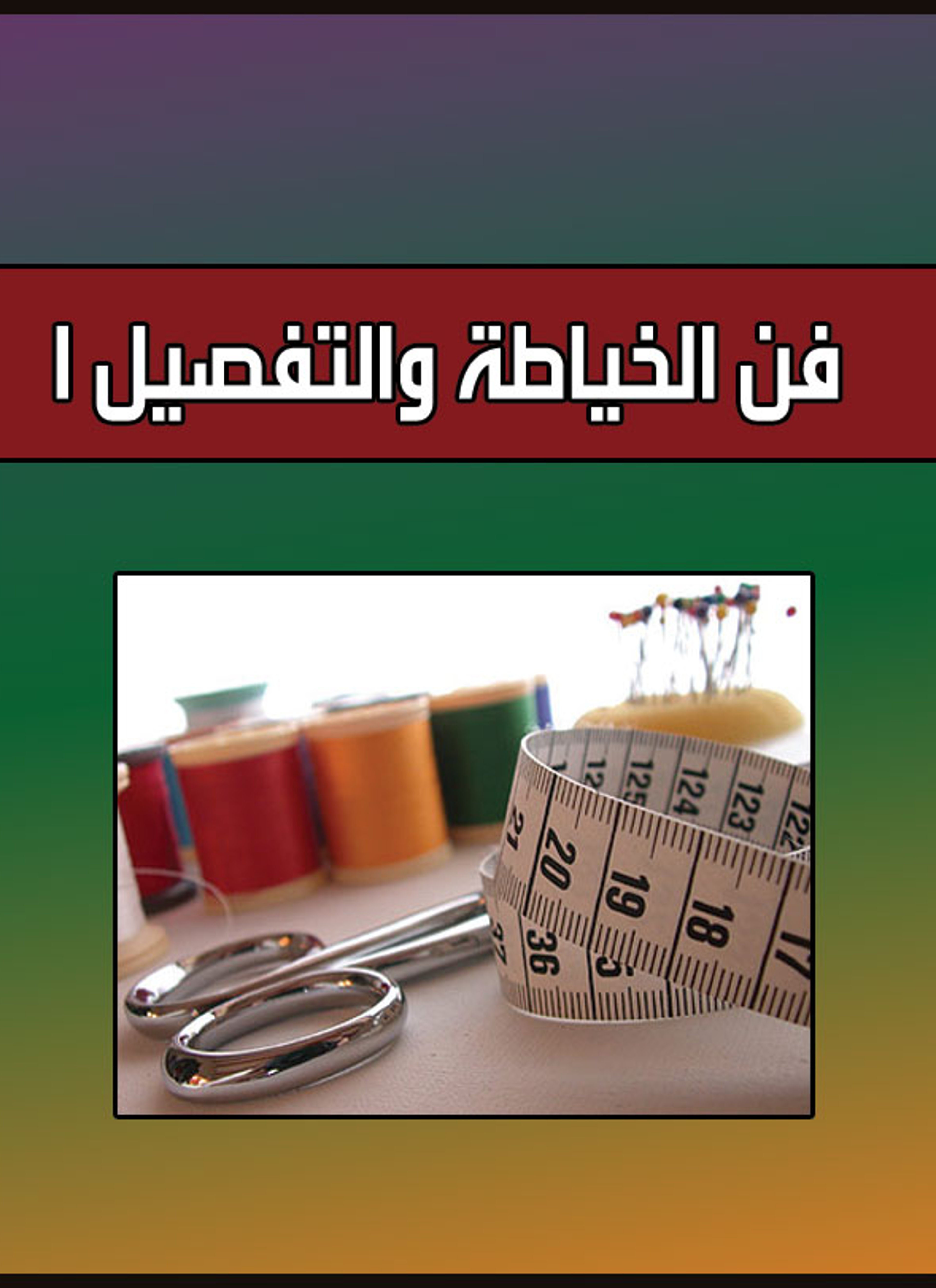فن الخياطة والتفصيل 1