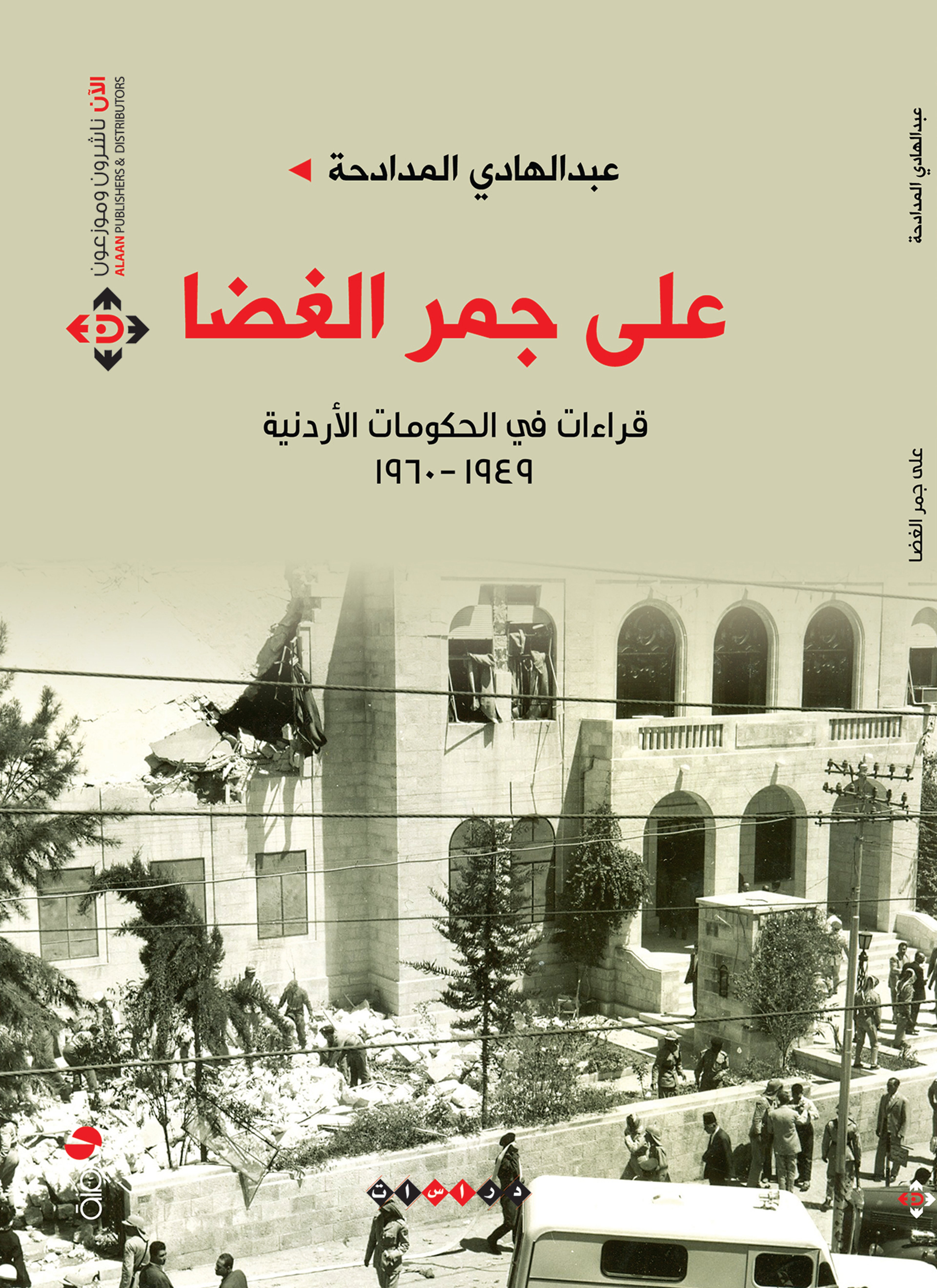 على جمر الغضا قراءة في الحكومات الأردنية