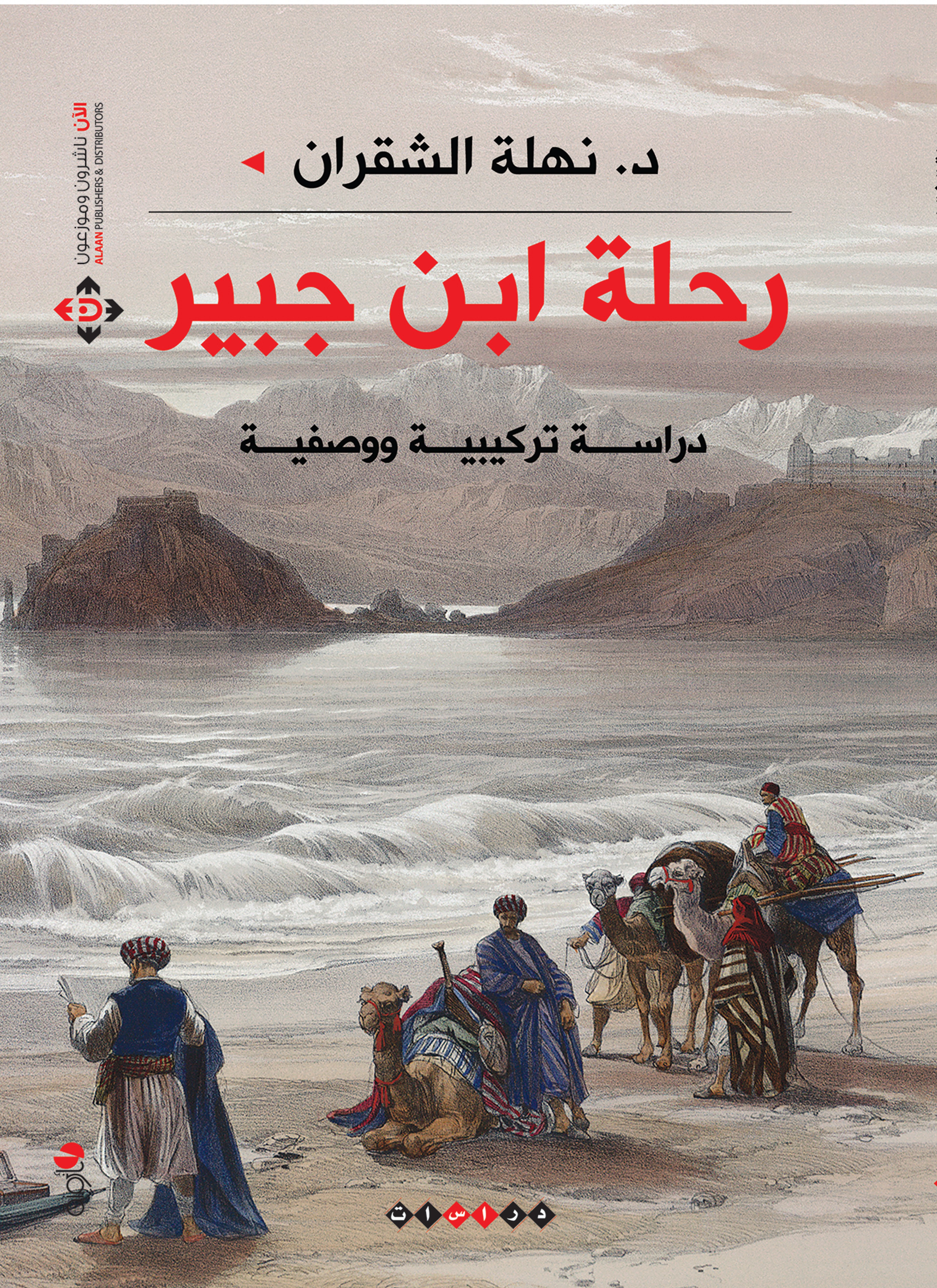 رحلة ابن جبير
