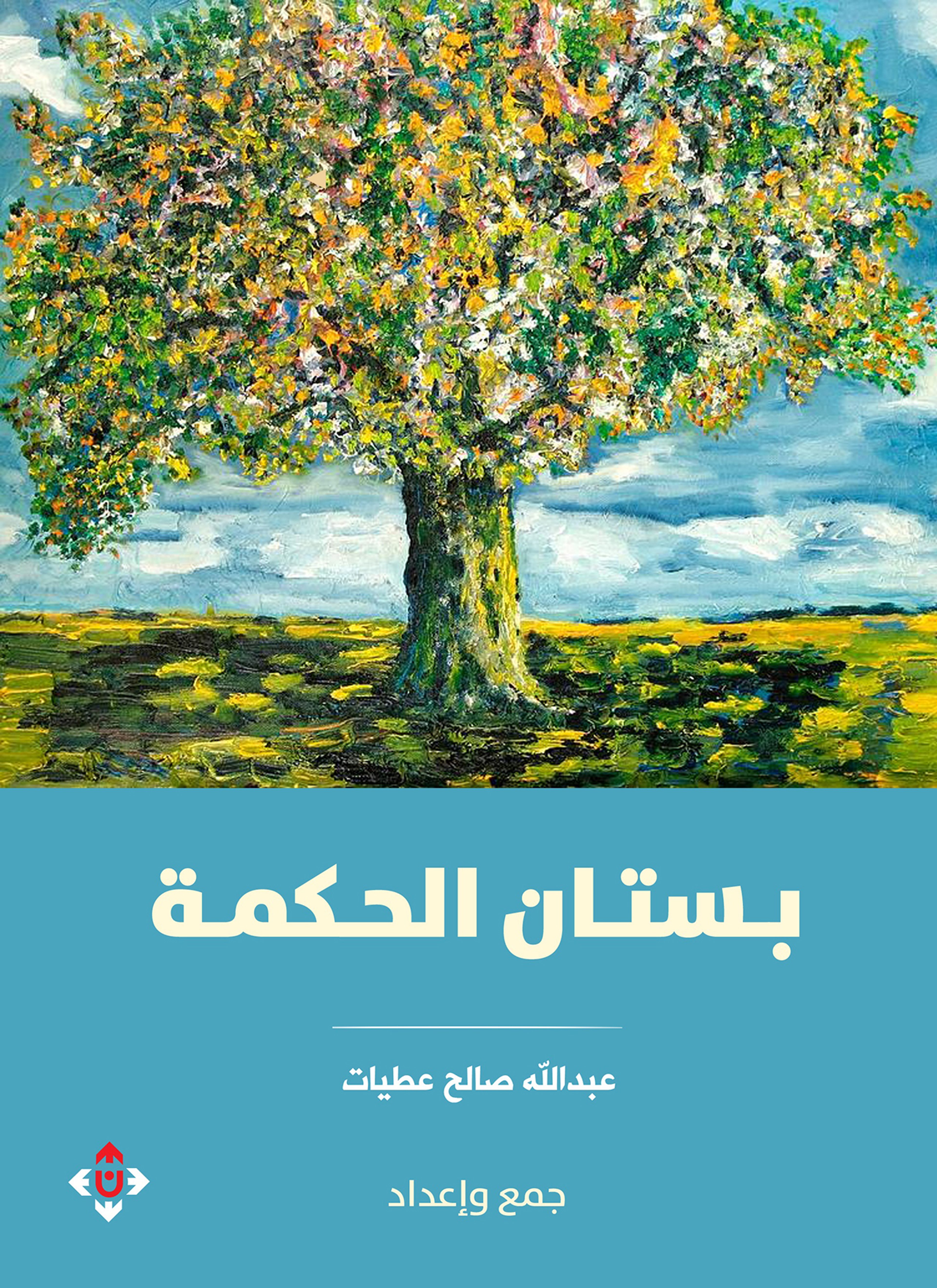 بستان الحكمة