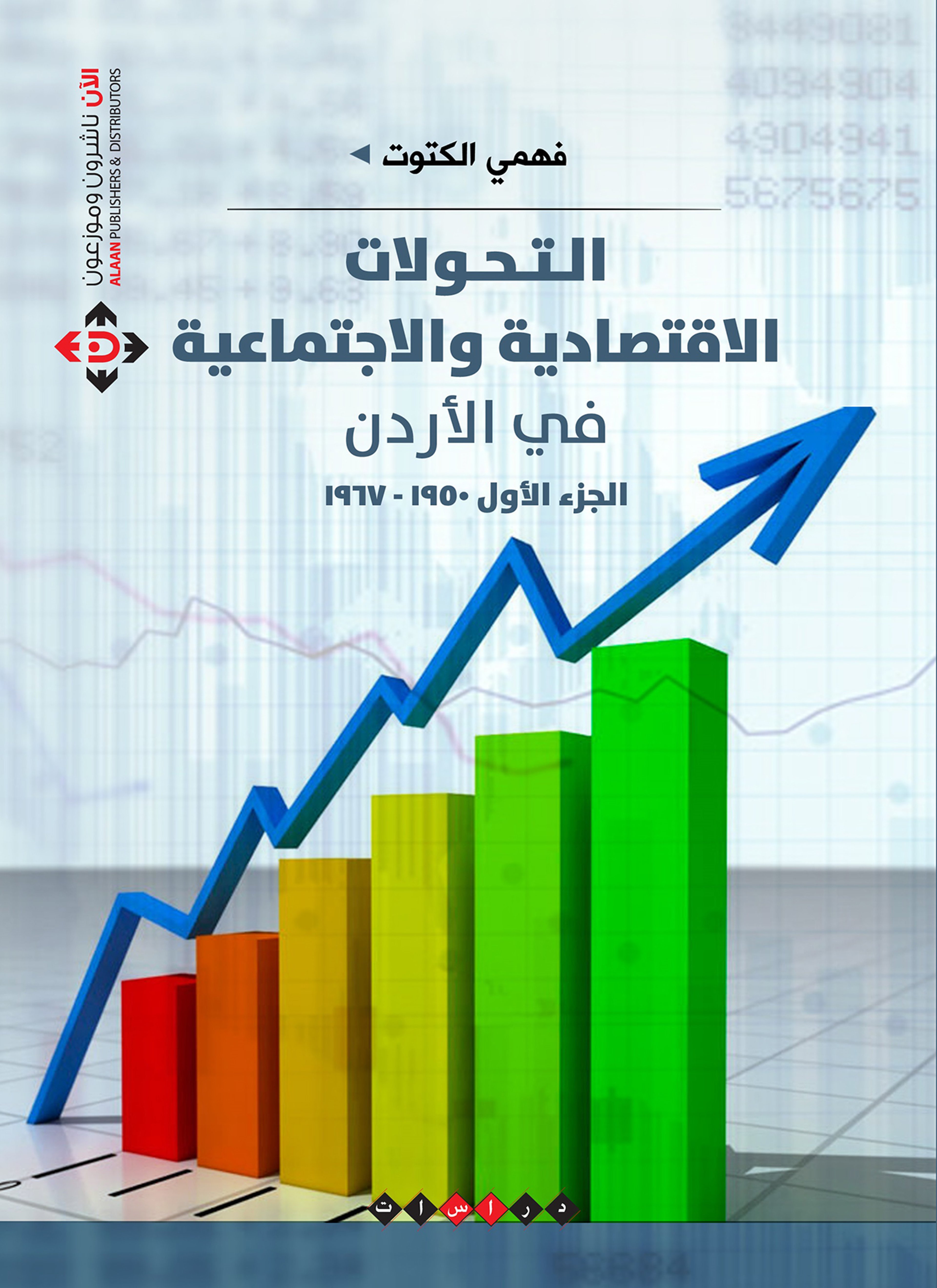 التحولات الاقتصادية والاجتماعية في الأردن